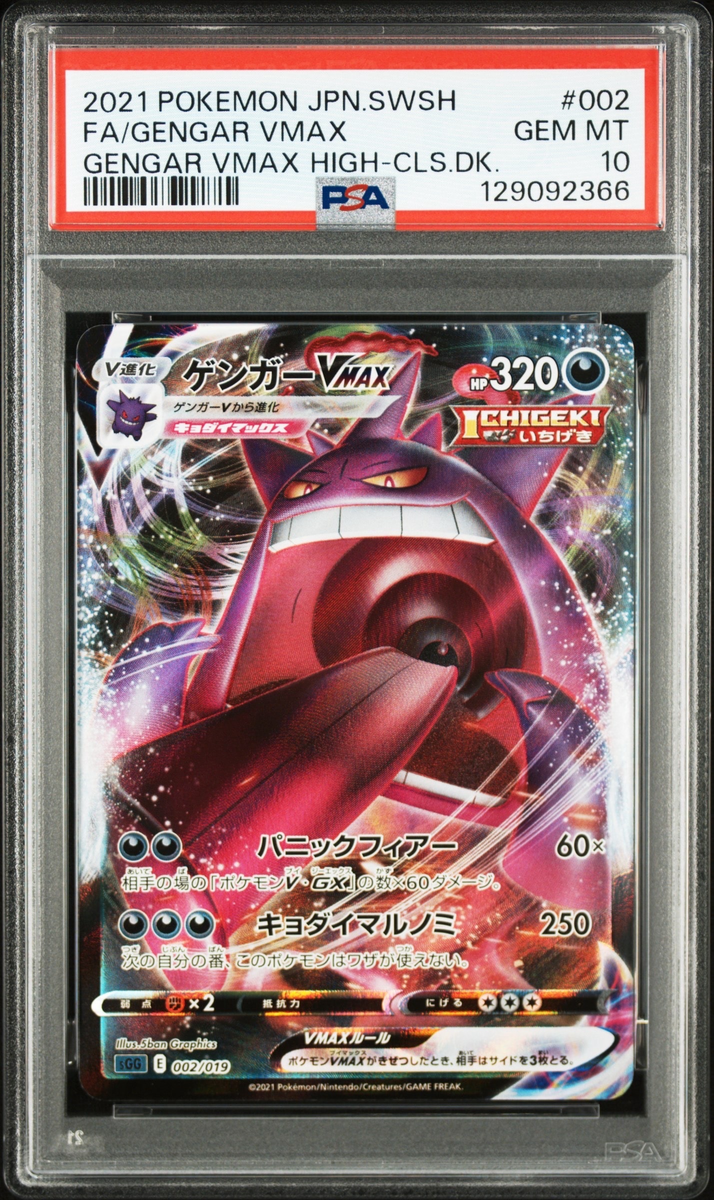 【PSA10】ゲンガーVMAX SGG ゲンガーVMAX 防湿庫保管 PSA10】ゲンガーVMAX [SGG 002/019](ハイクラスデッキ「ゲンガーVMAX