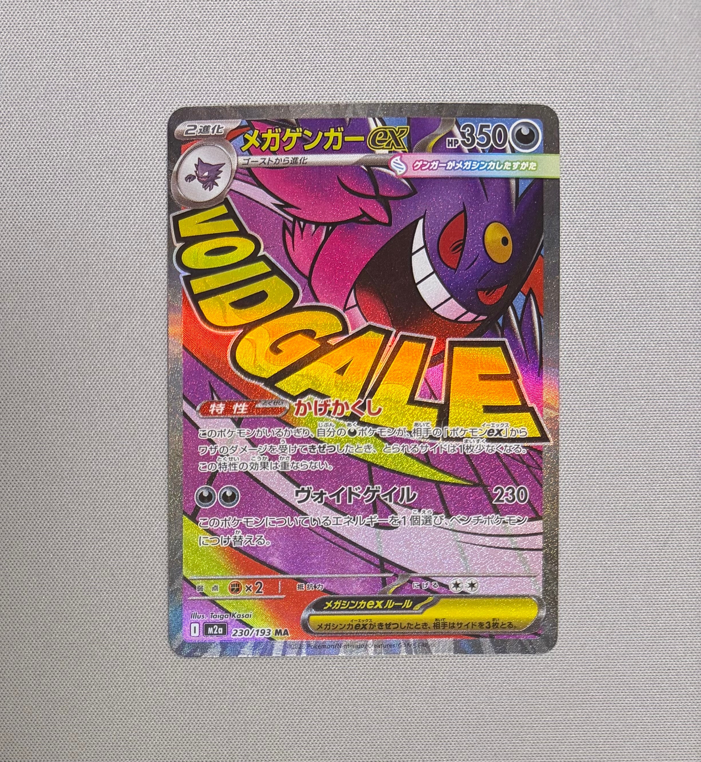 メガゲンガーex MA [M2a 230/193](ハイクラスパック「MEGAドリームex」)