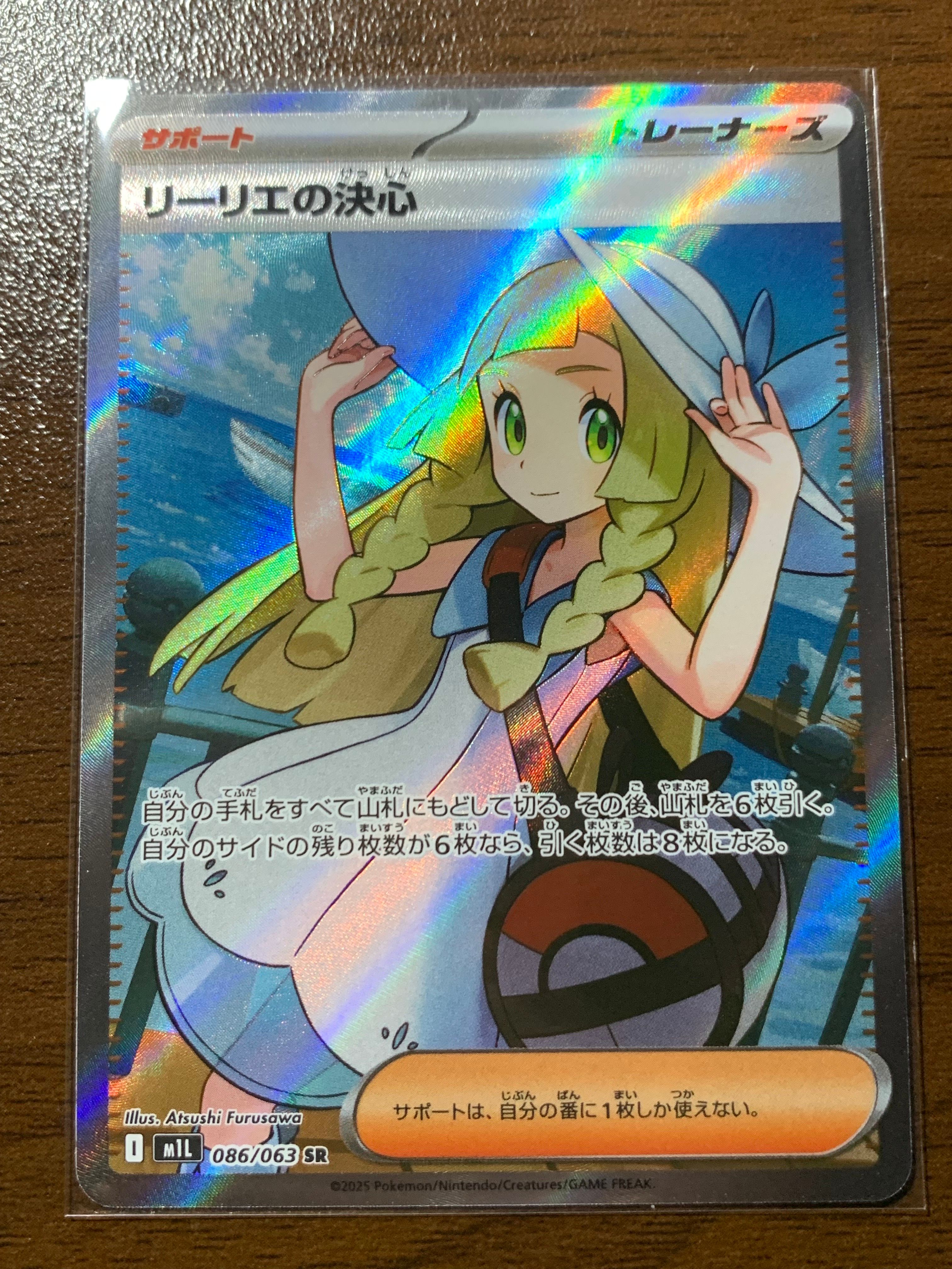 リーリエの決心 SR [M1L 086/063](拡張パック「メガブレイブ」)