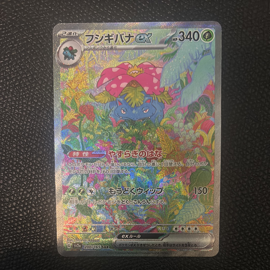 フシギバナex SAR[SV2a 200/165](強化拡張パック「ポケモンカード151」)