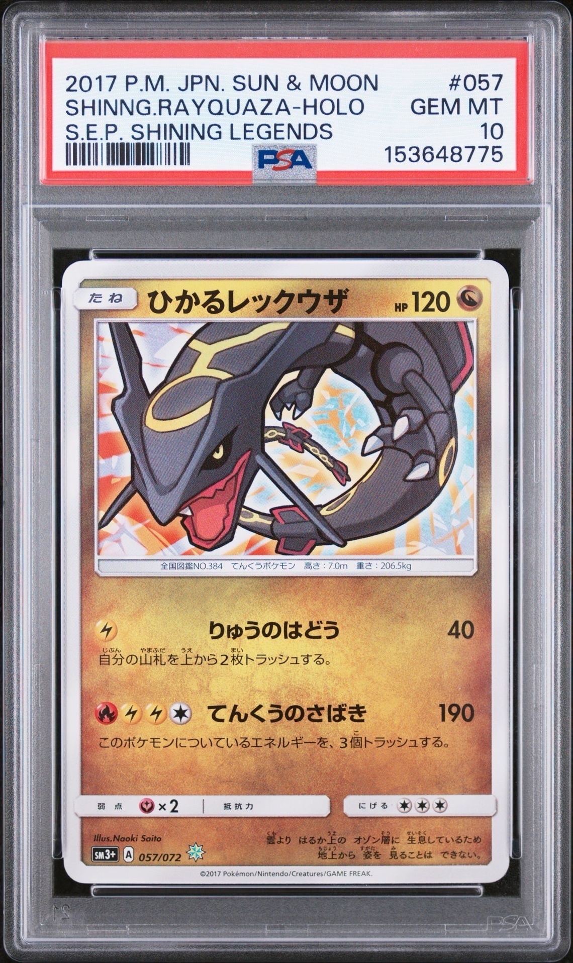 ひかるレックウザ H[SM3+ 057/072](強化拡張パック「ひかる伝説」)の