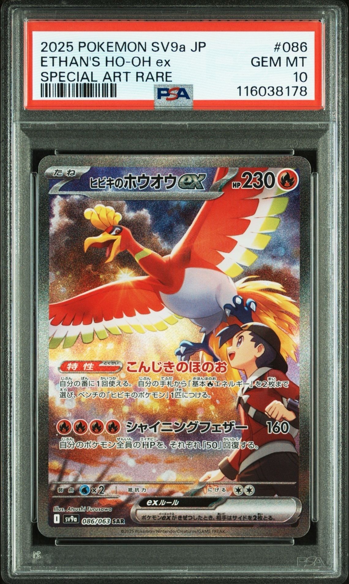 ヒビキのホウオウex SAR [SV9a 086/063](強化拡張パック「熱風のアリーナ」)