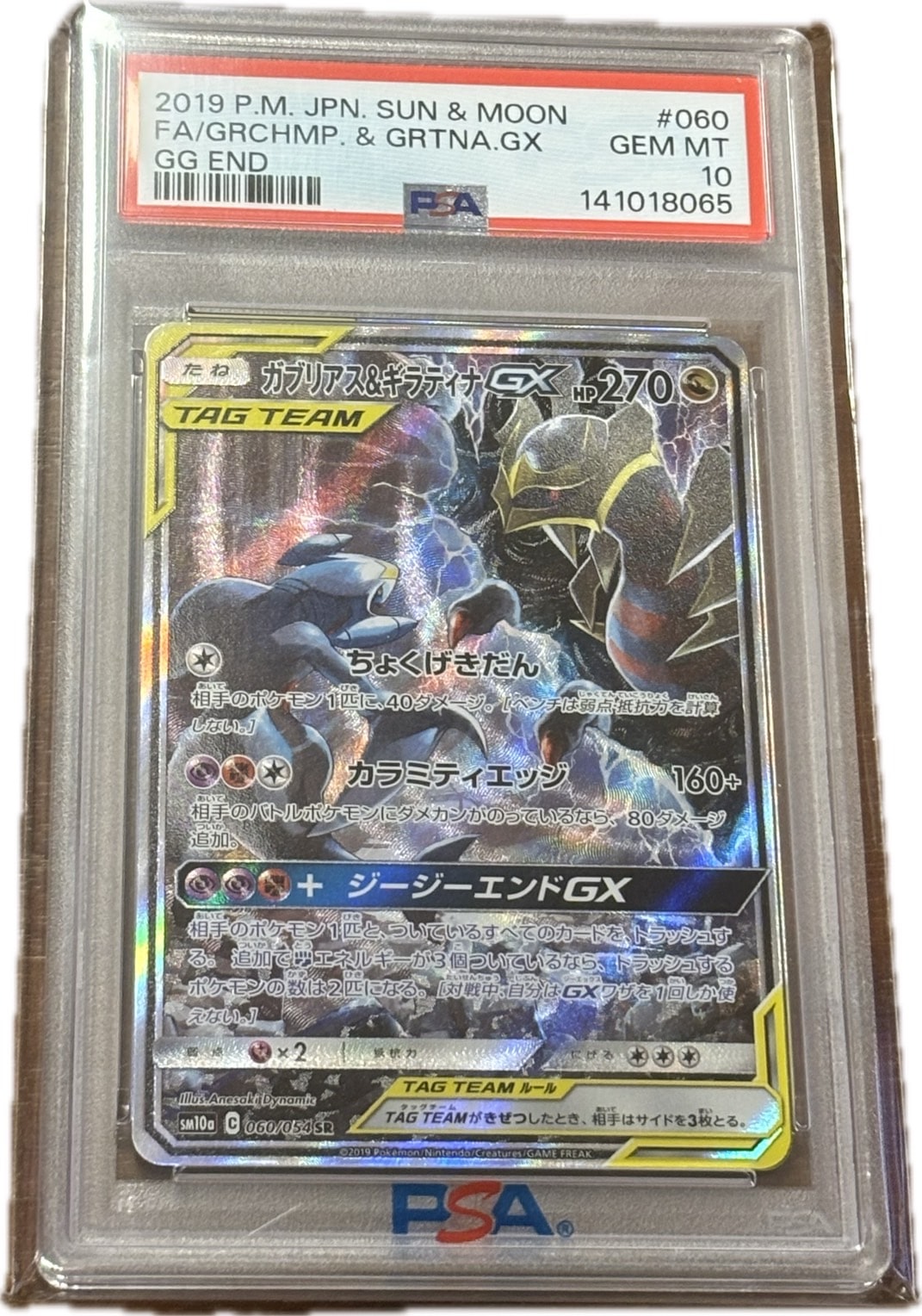 ガブリアス&ギラティナGX SR: SA[SM10a 060/054](強化拡張パック
