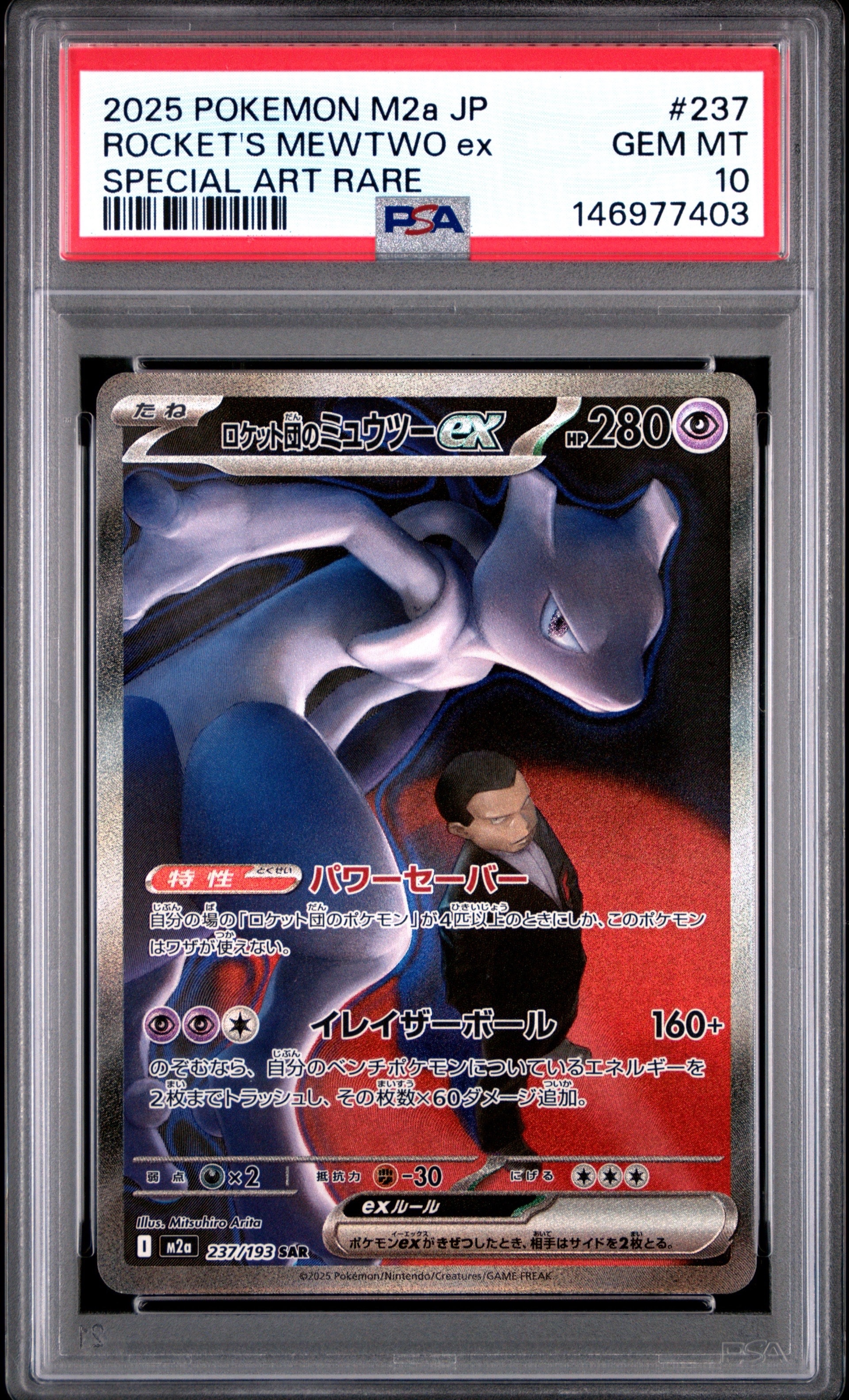 ロケット団のミュウツーex SAR [M2a 237/193](ハイクラスパック「MEGAドリームex」)