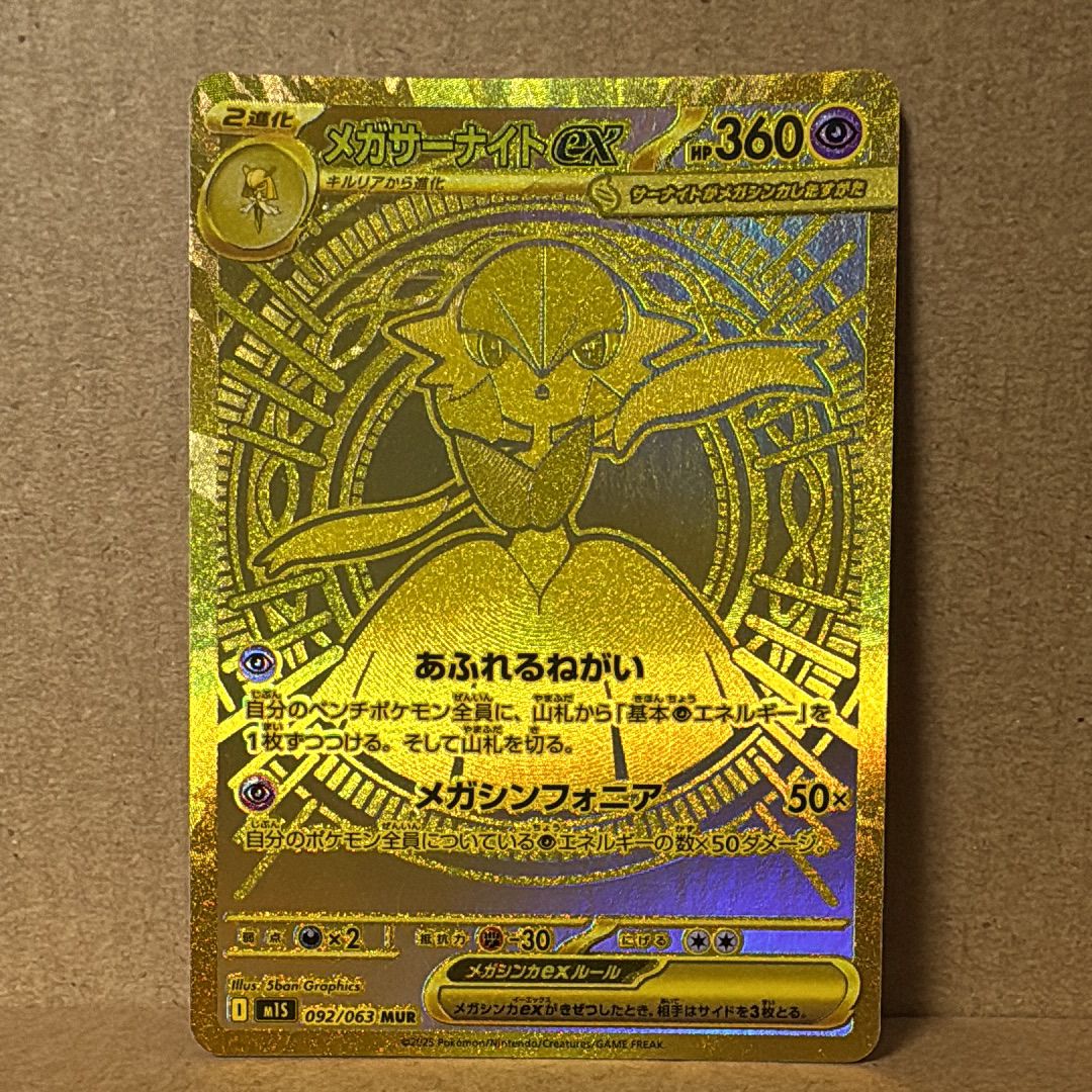 メガサーナイトex MUR [M1S 092/063](拡張パック「メガシンフォニア」)