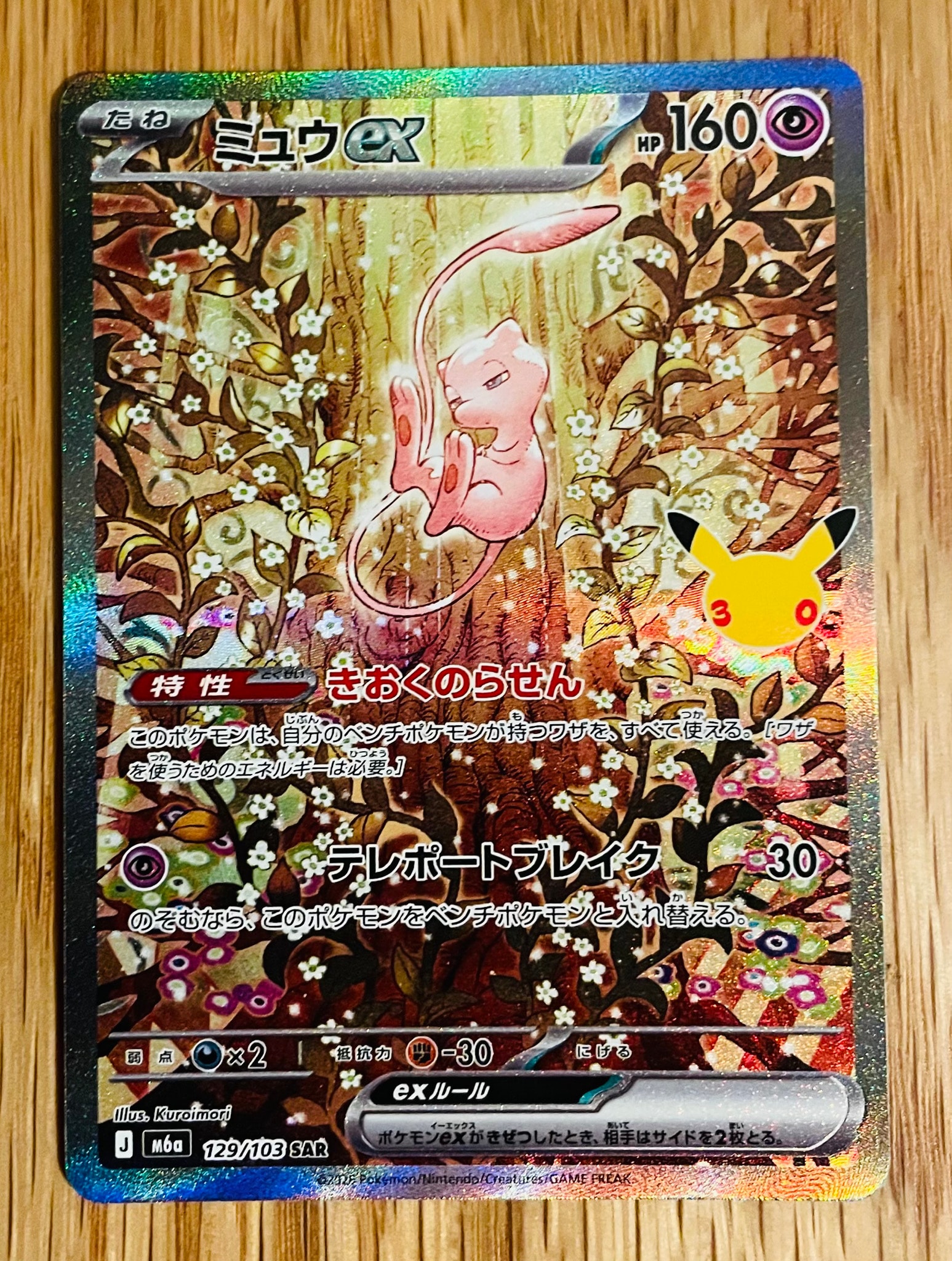 ミュウex SAR [M6a 129/103](拡張パック「30th CELEBRATION」)