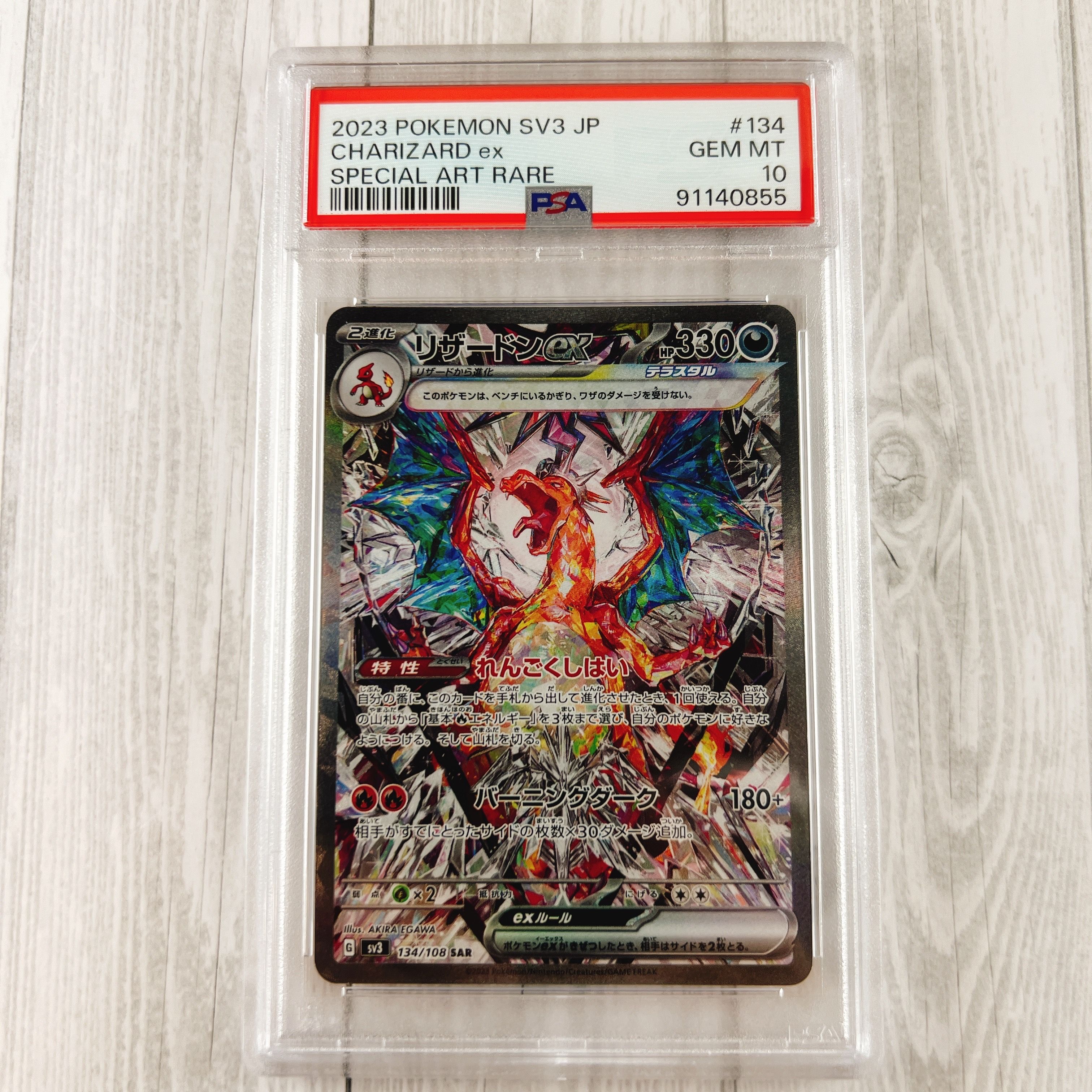 リザードンex SAR[SV3 134/108](拡張パック「黒炎の支配者」)