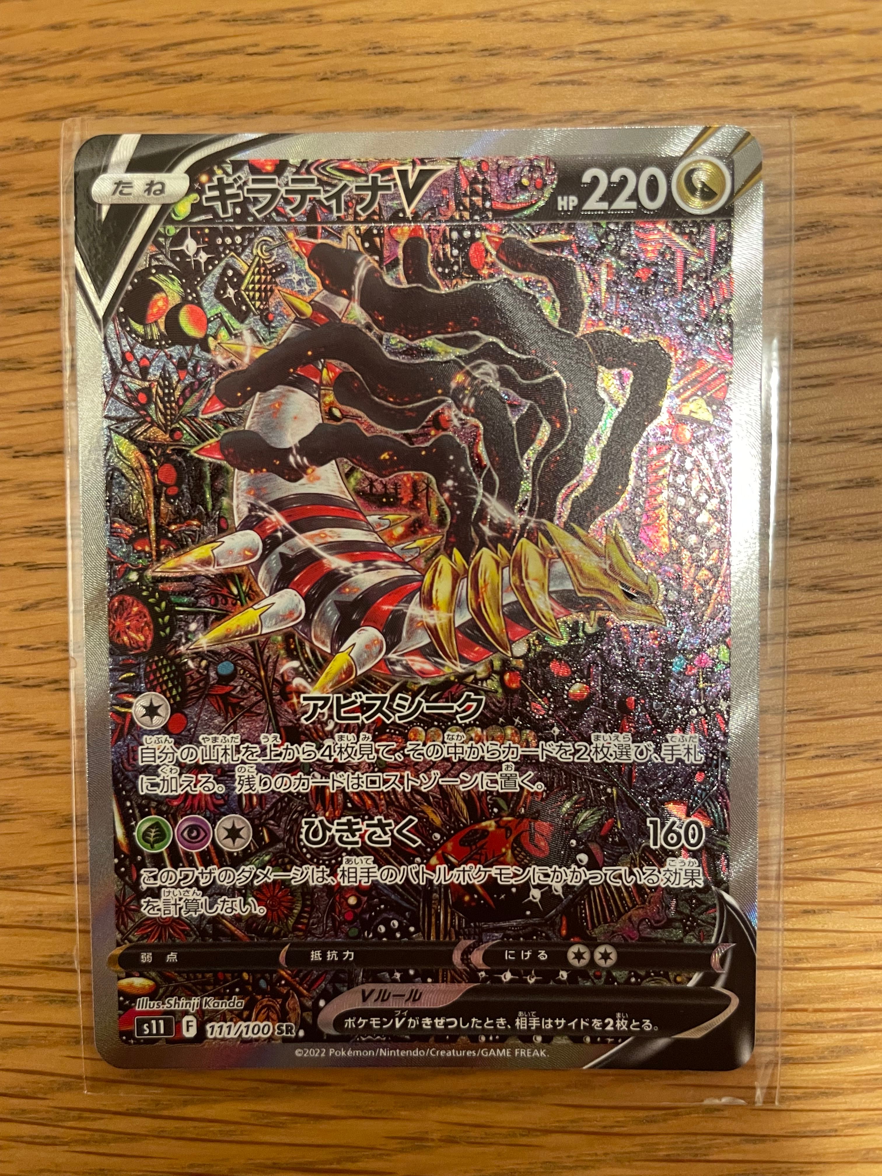 ギラティナV SR: SA[S11 111/100](拡張パック「ロストアビス」)