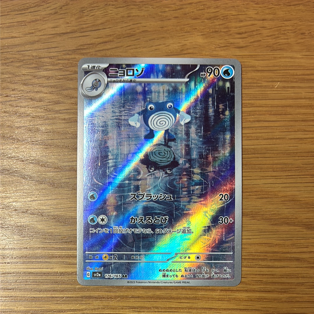 ニョロゾ AR[SV2a 176/165](強化拡張パック「ポケモンカード151」)
