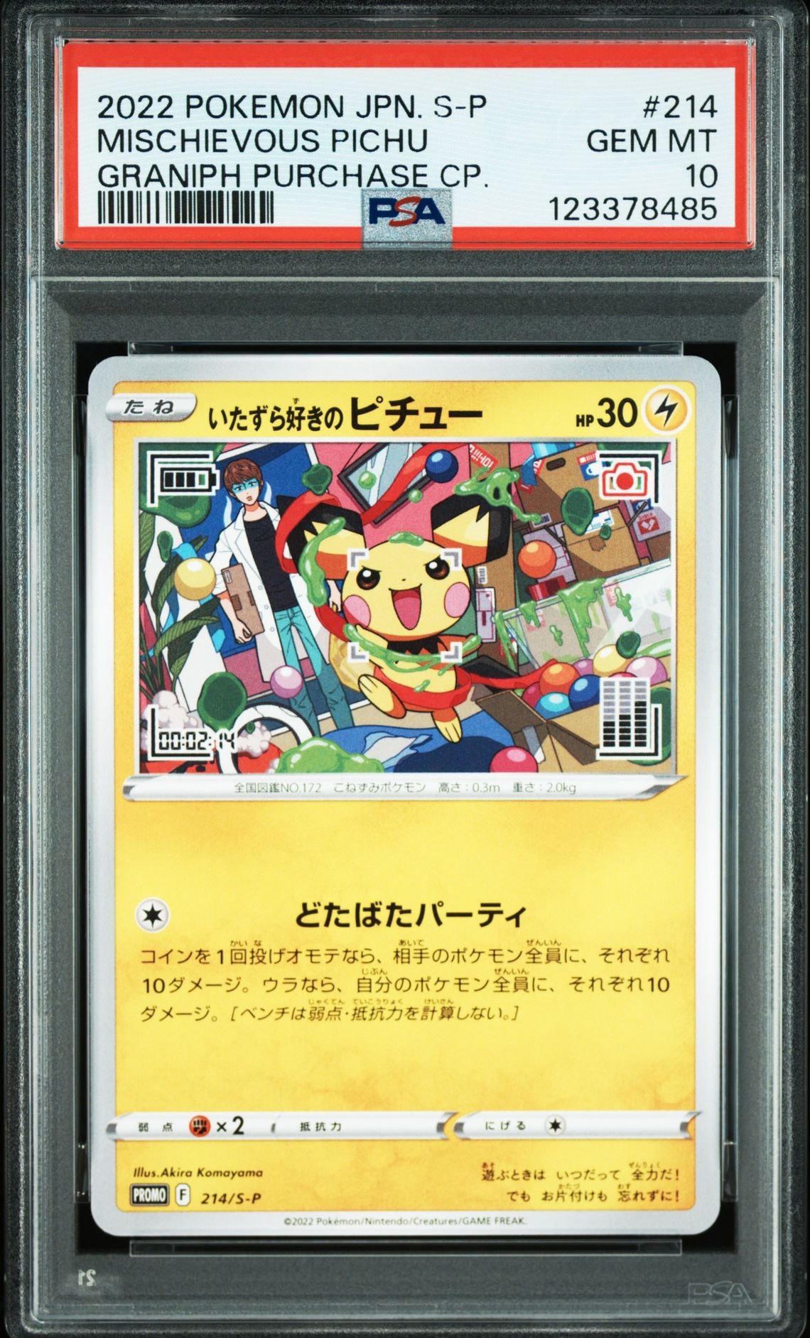 いたずら好きのピチュー:プロモ[214 S-P](プロモーションカード「S-P」)
