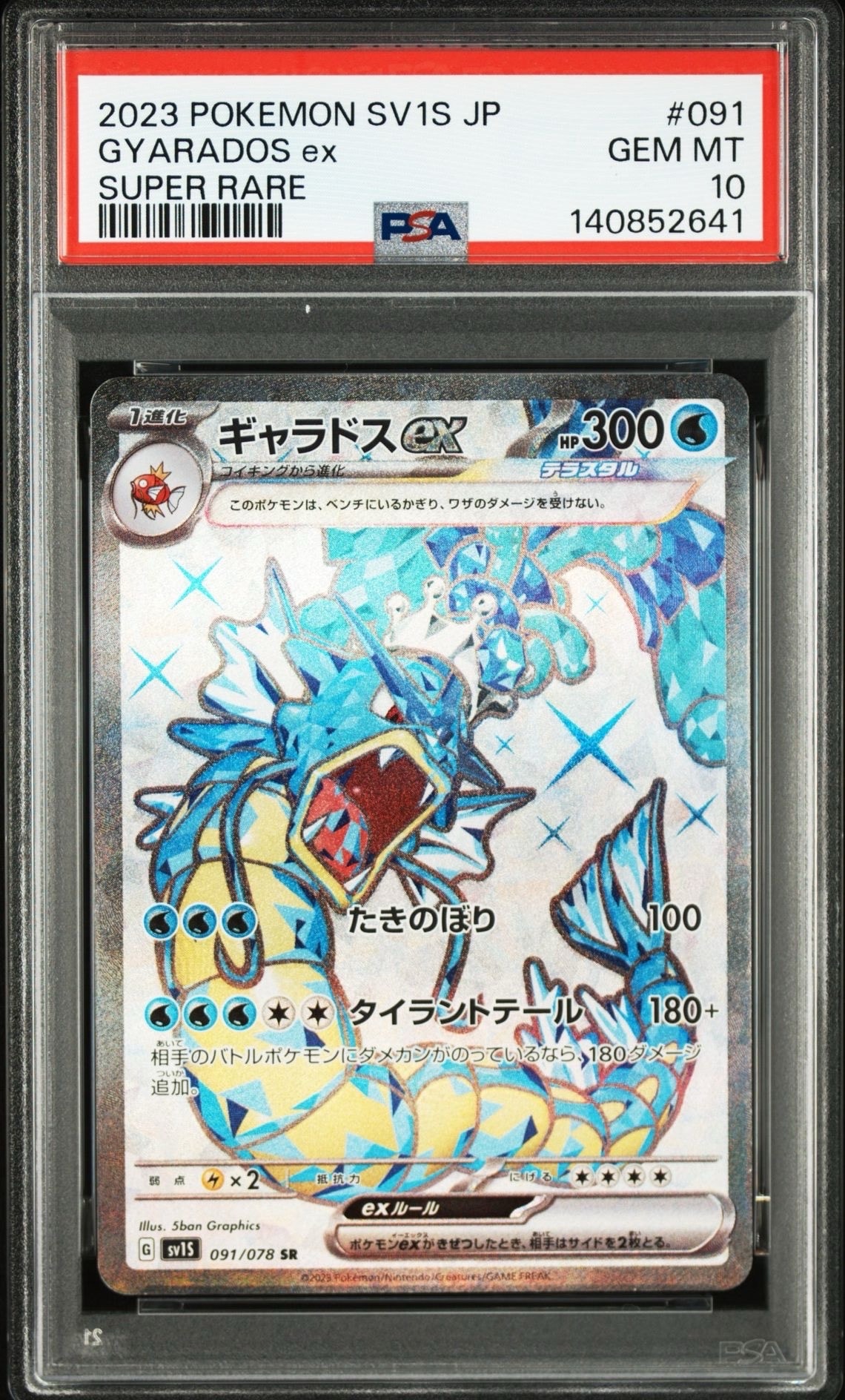 ギャラドスex SR[SV1S 091/078](スカーレット＆バイオレット 拡張パック「スカーレットex」)