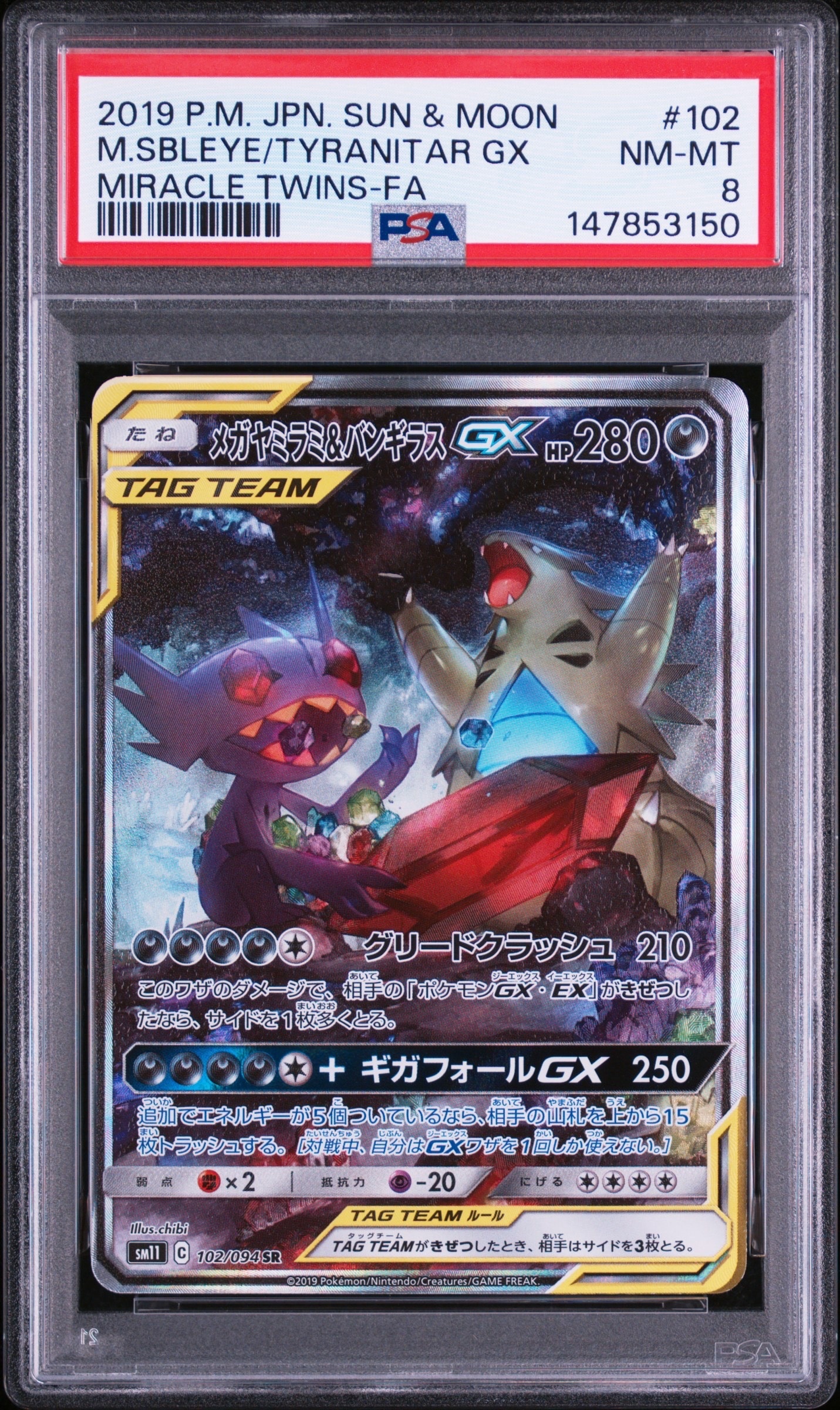 PSA10】メガヤミラミ&バンギラスGX SR: SA[SM11 102/094](拡張パック