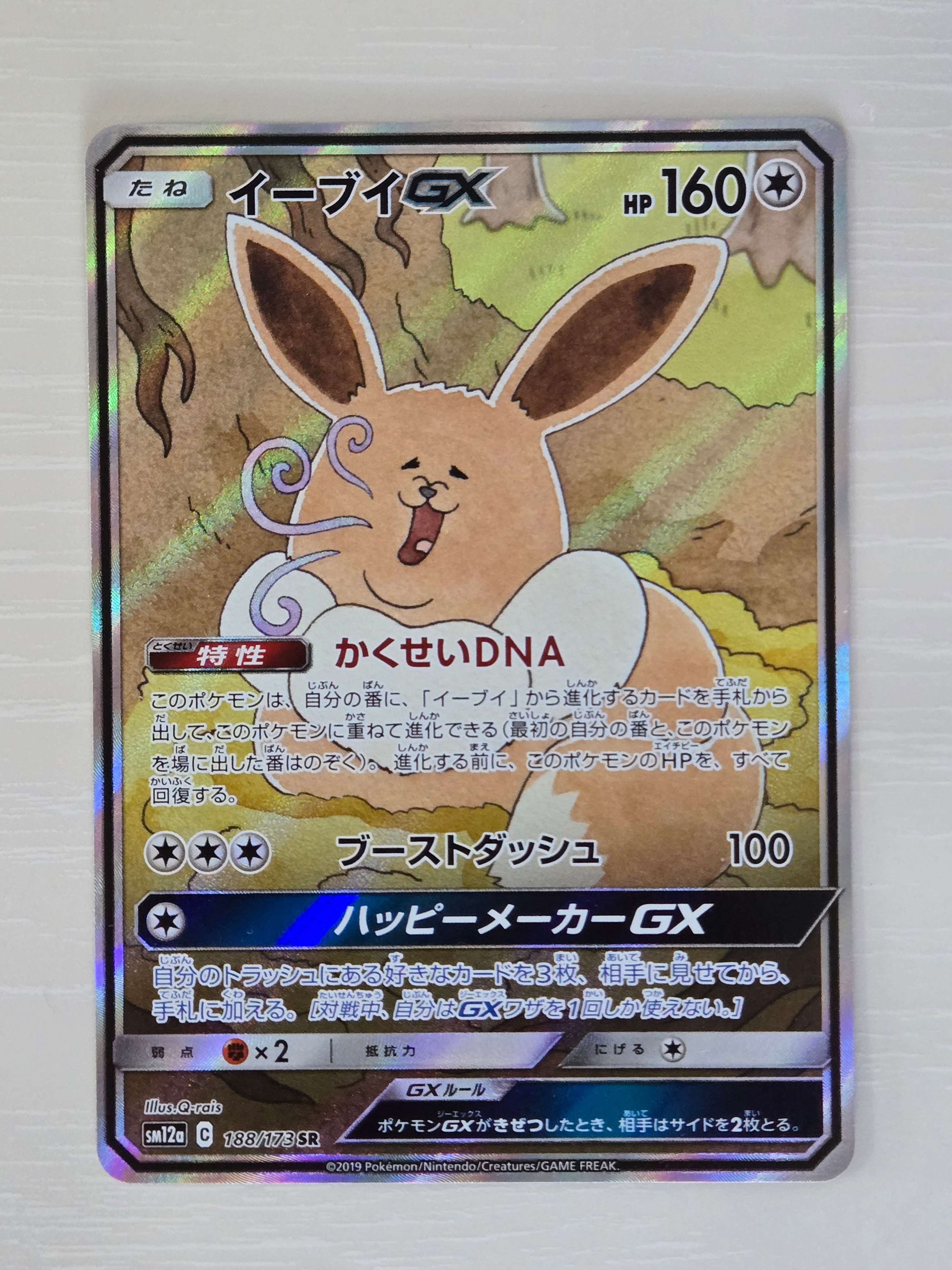 イーブイGX SR: SA[SM12a 188/173](ハイクラスパック「TAG TEAM