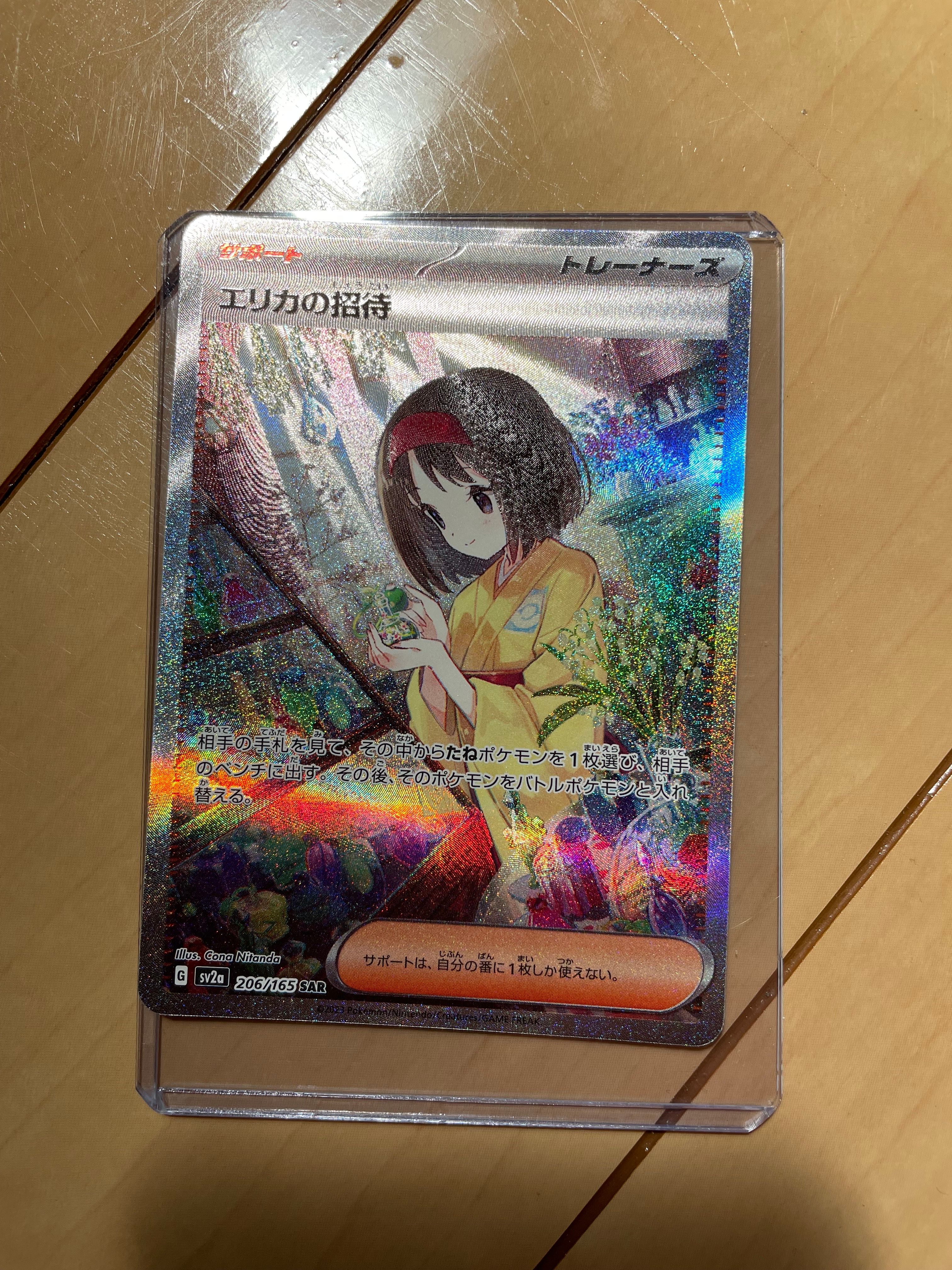 エリカの招待 SAR[SV2a 206/165](強化拡張パック「ポケモンカード151」)