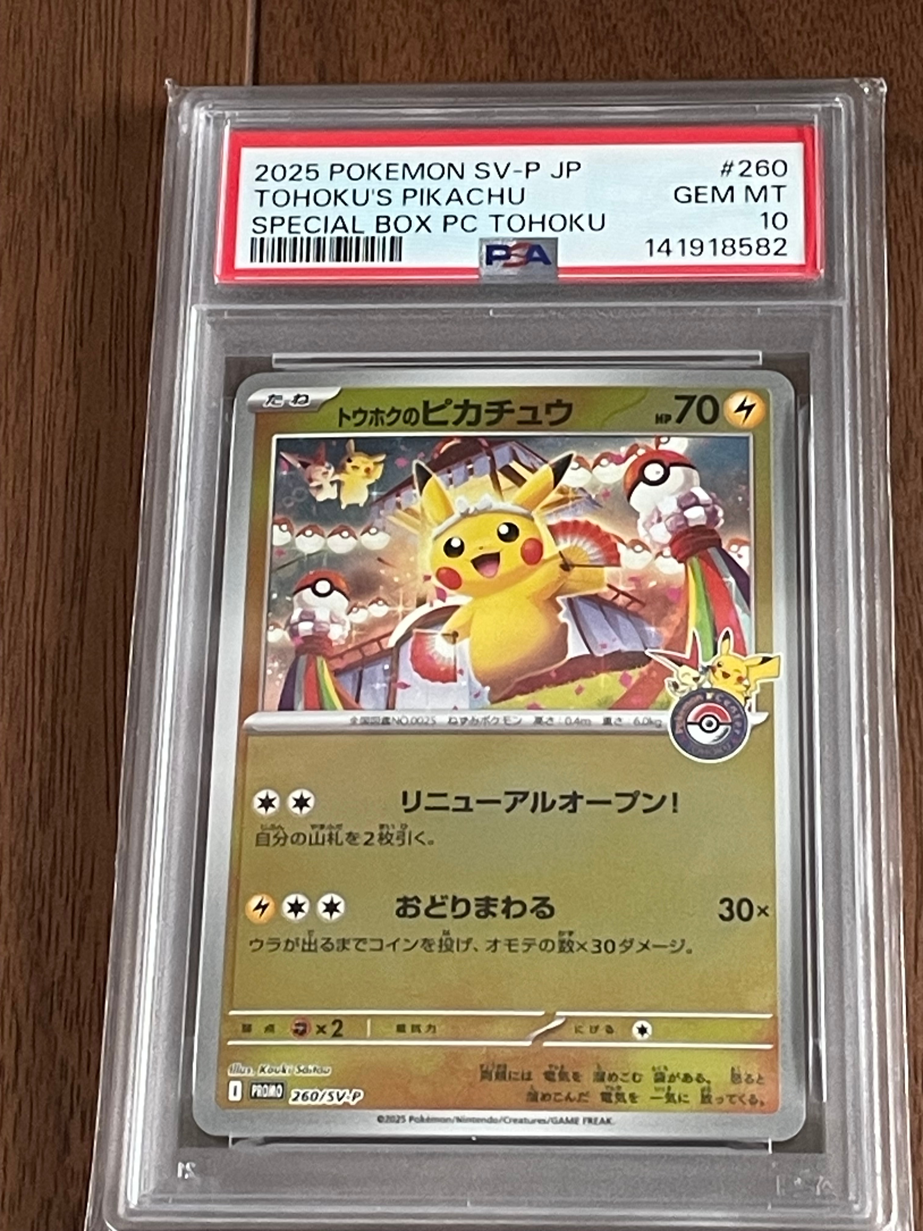 トウホクのピカチュウ P [SV-P 260](スペシャルBOX「ポケモンセンタートウホク」)