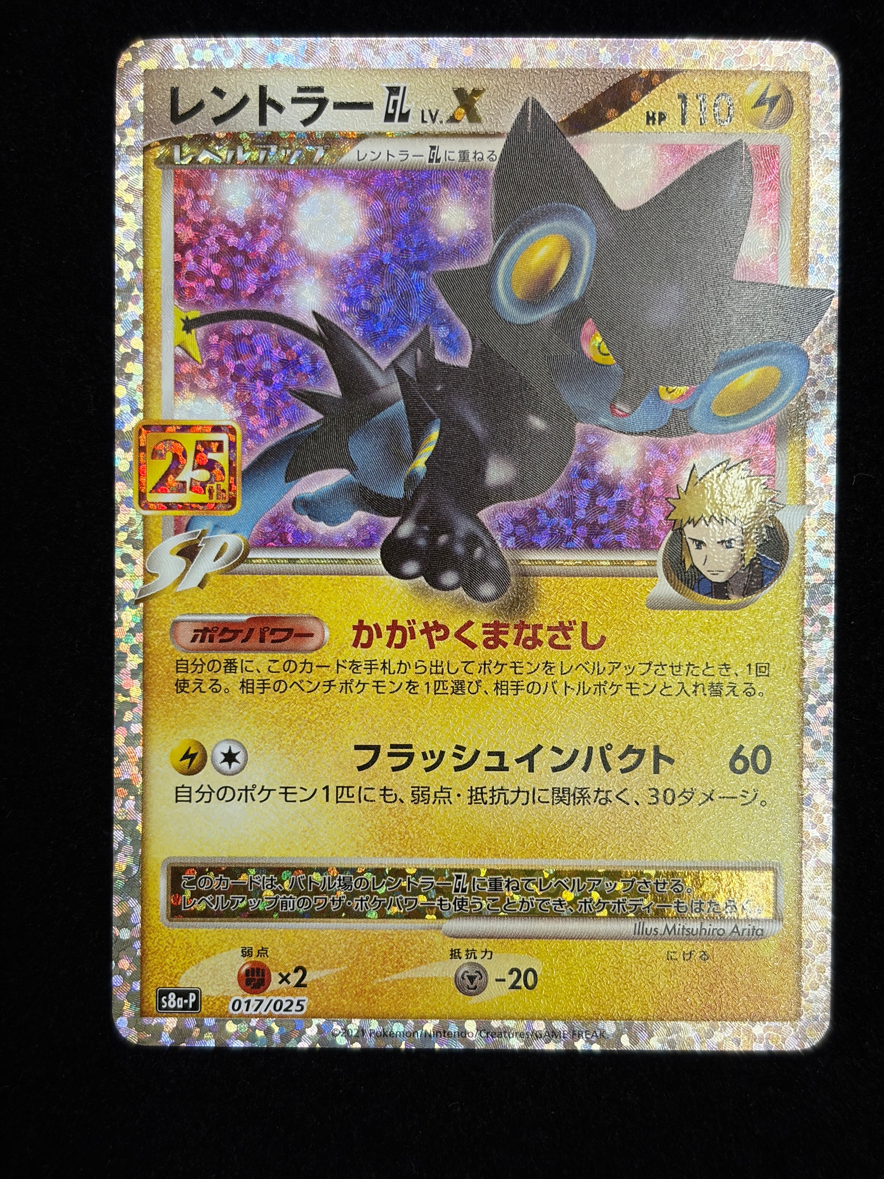レントラーGL LV.X: プロモ [S8a-P 017](プロモカードパック 25th ANNIVERSARY edition)