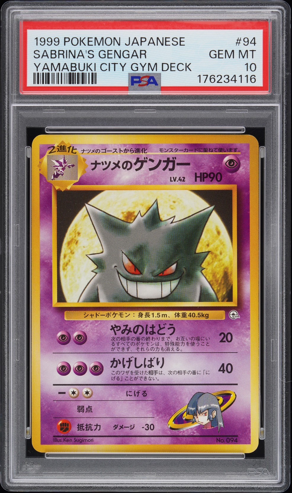 ナツメのゲンガーLV.42 : 旧裏 [PMCG-GYM3 No.094](ポケモンジム第3弾「ヤマブキシティジム ナツメ」)
