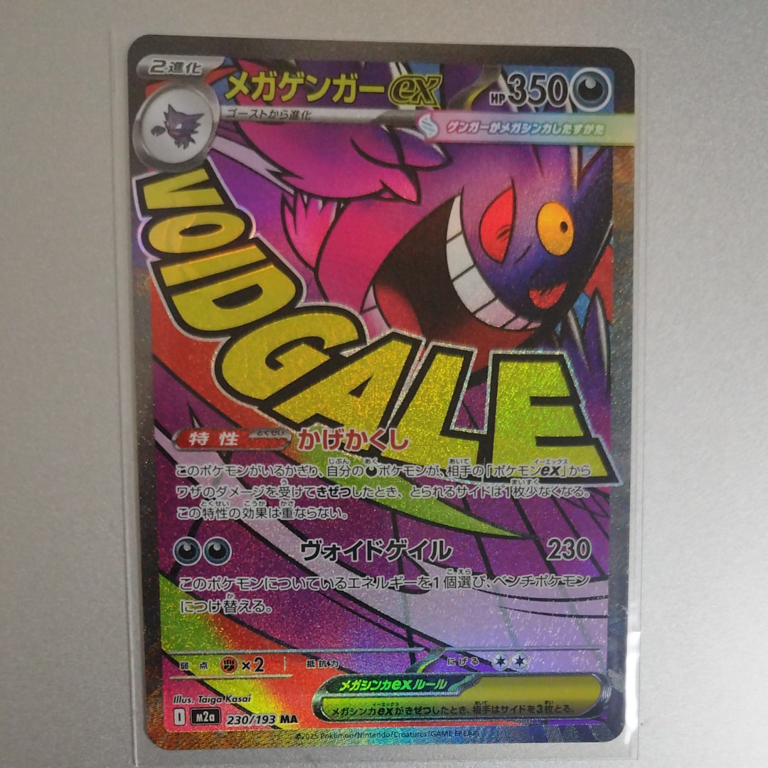 メガゲンガーex MA [M2a 230/193](ハイクラスパック「MEGAドリームex」)