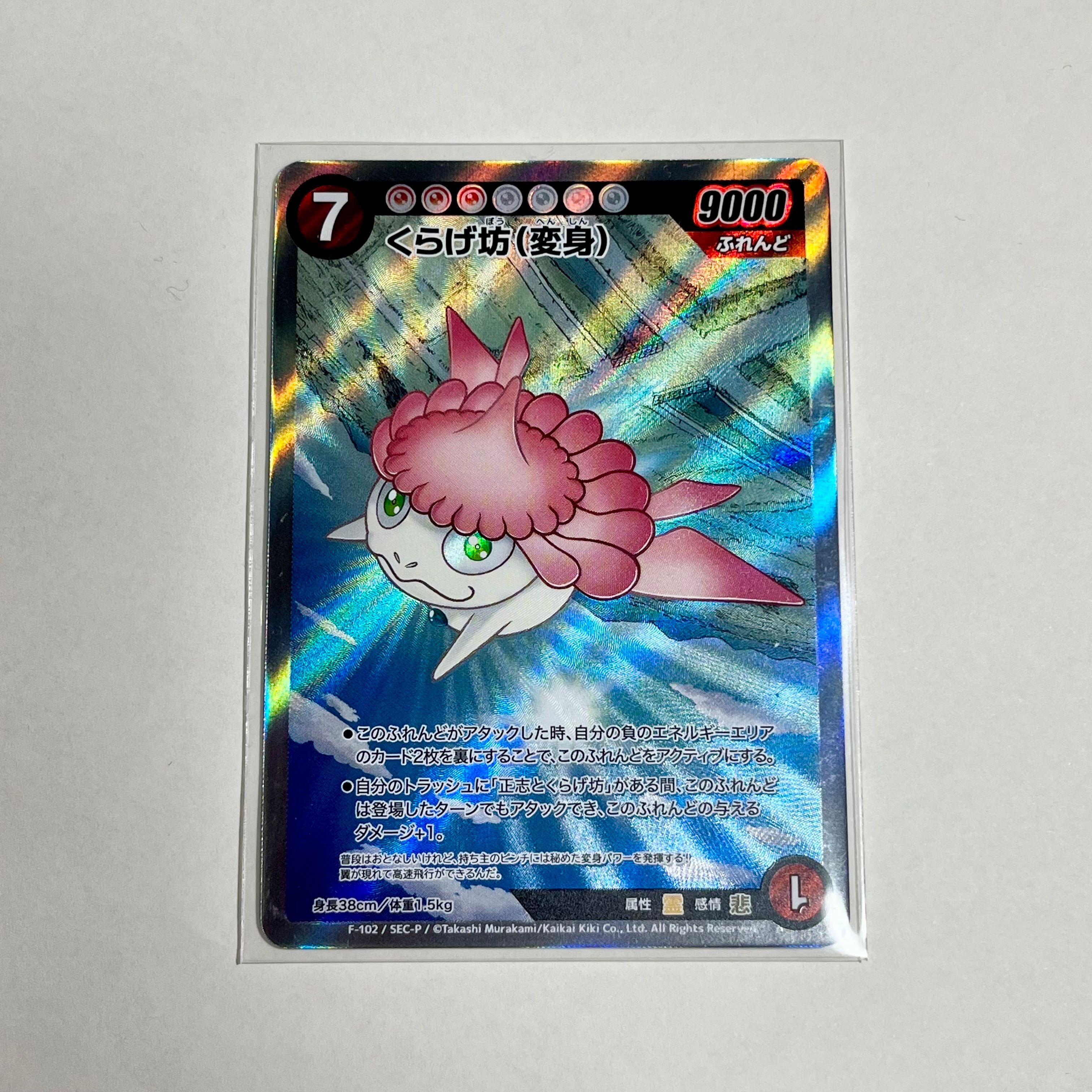 くらげ坊（変身）　F−102 SEC-P 状態A】くらげ坊(変身) SEC :パラレル [F-102](めめめのくらげ