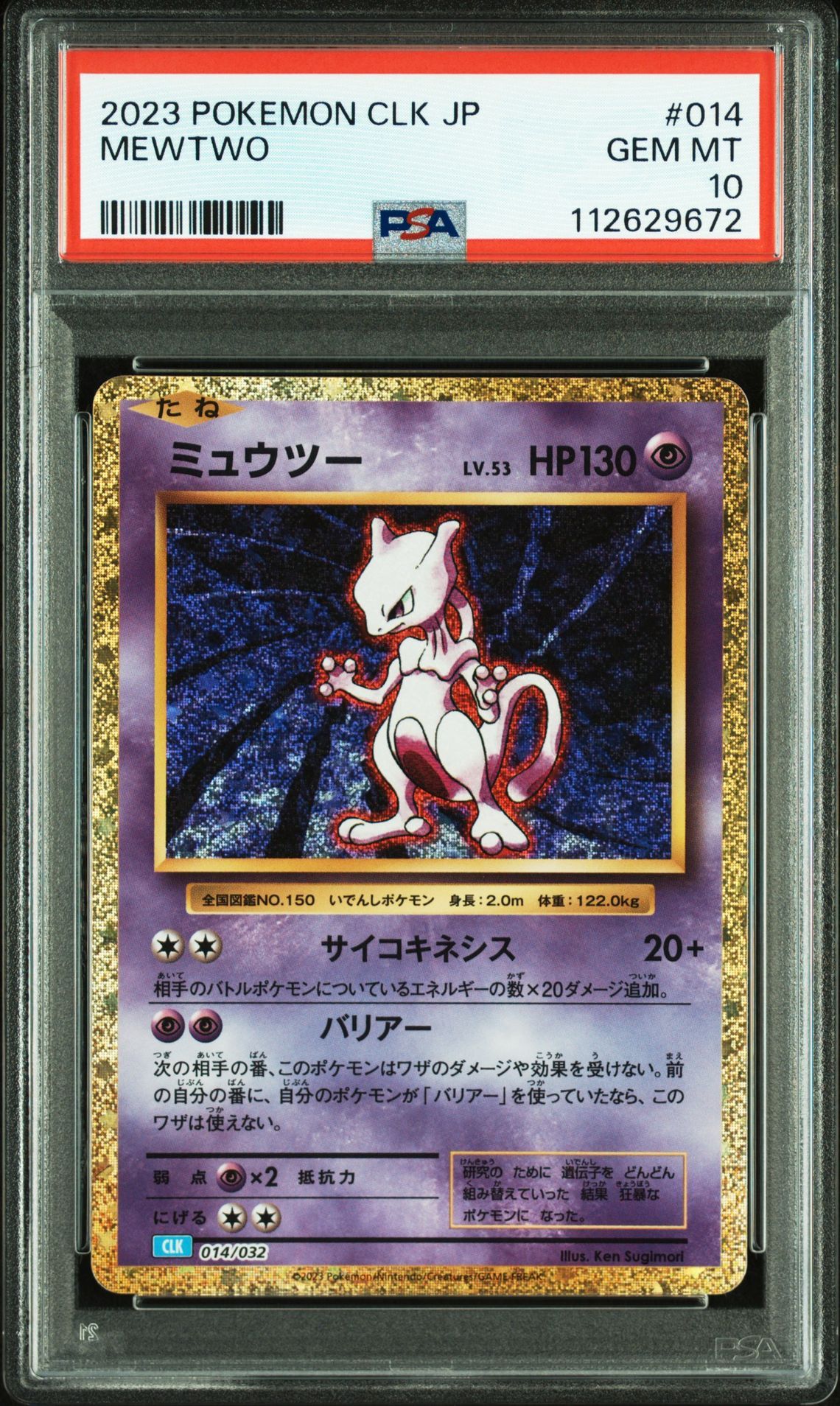 ミュウツー [CLK 014/032](ポケモンカードゲーム Classic)