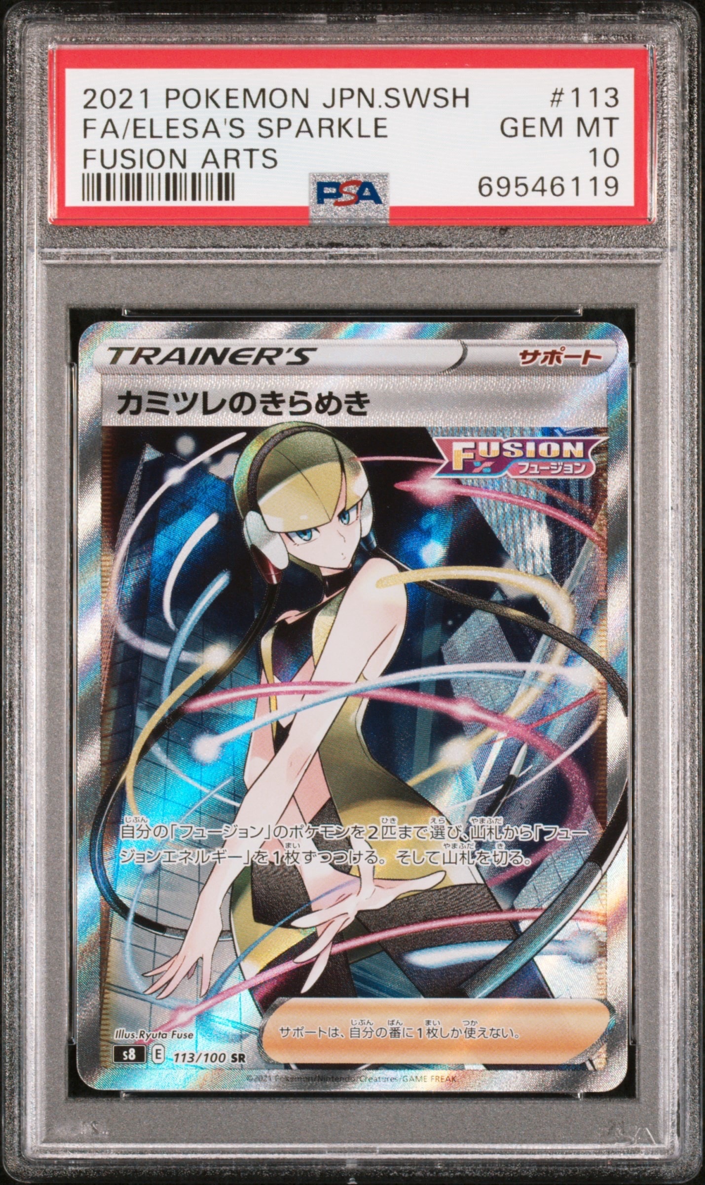 カミツレのきらめき SR S8フュージョンアーツ 113/100・246/172 PSA10】カミツレのきらめき SR[S8 113/100](拡張パック「フュージョン