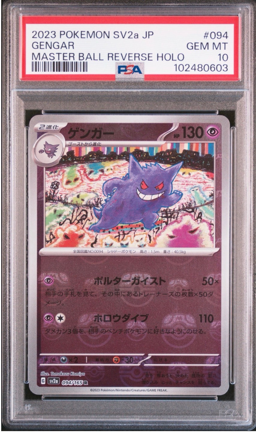 ゲンガー R: マスターボールミラー[SV2a 094/165](強化拡張パック