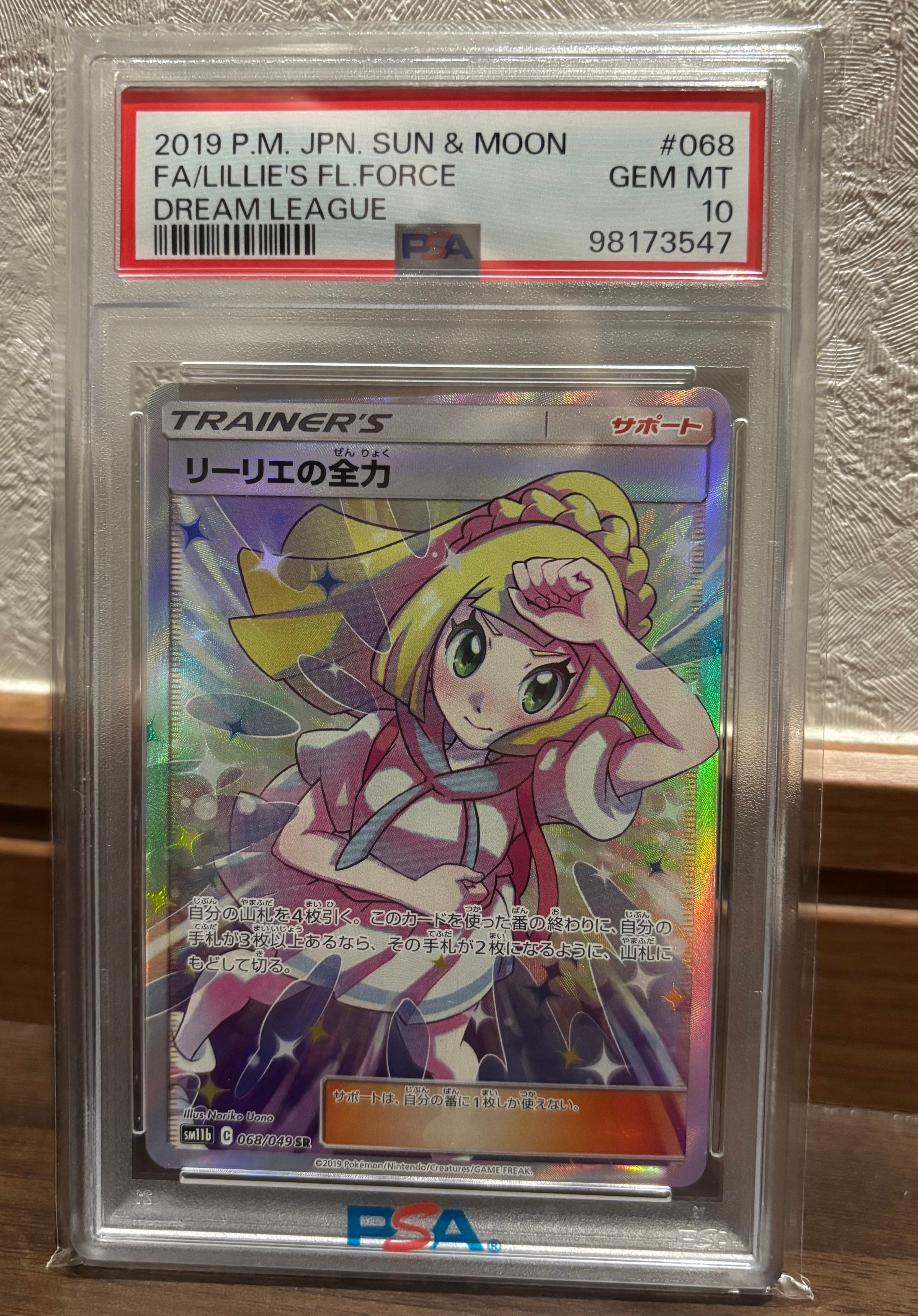 リーリエの全力 SR[SM11b 068/049](強化拡張パック「ドリームリーグ」)
