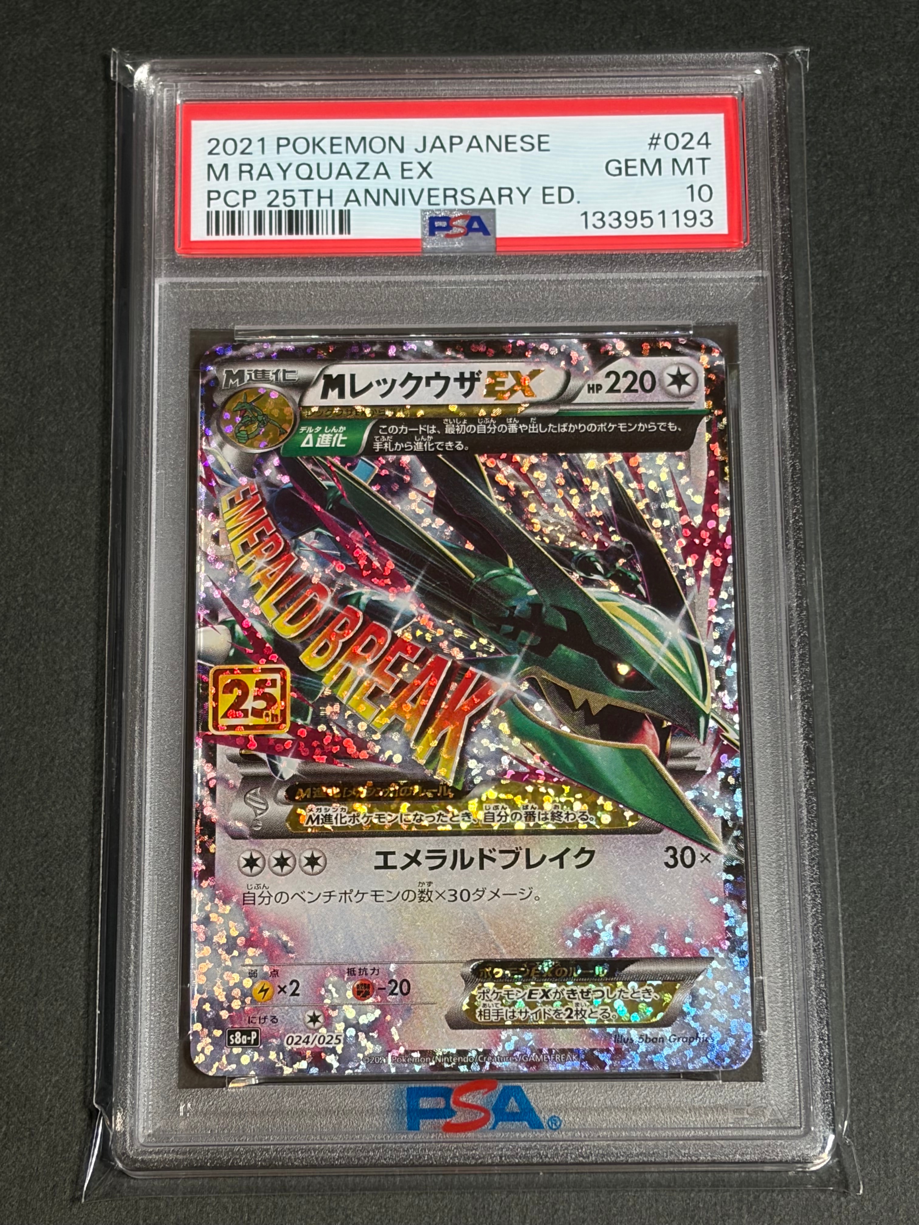 MレックウザEX: プロモ[S8a-P 024/025](プロモカードパック 25th ANNIVERSARY edition)