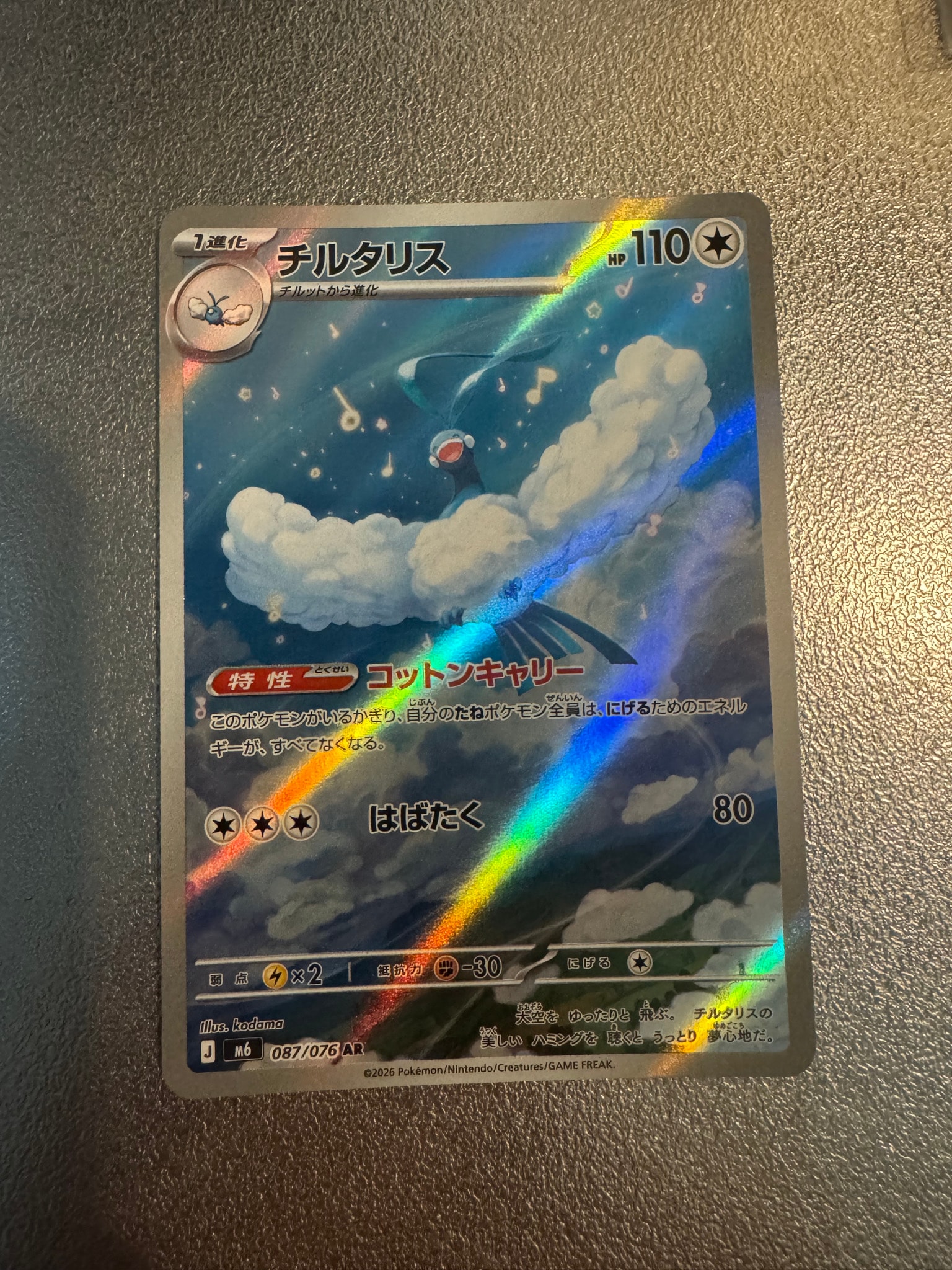 チルタリス AR [M6 087/076](拡張パック「ストームエメラルダ」)