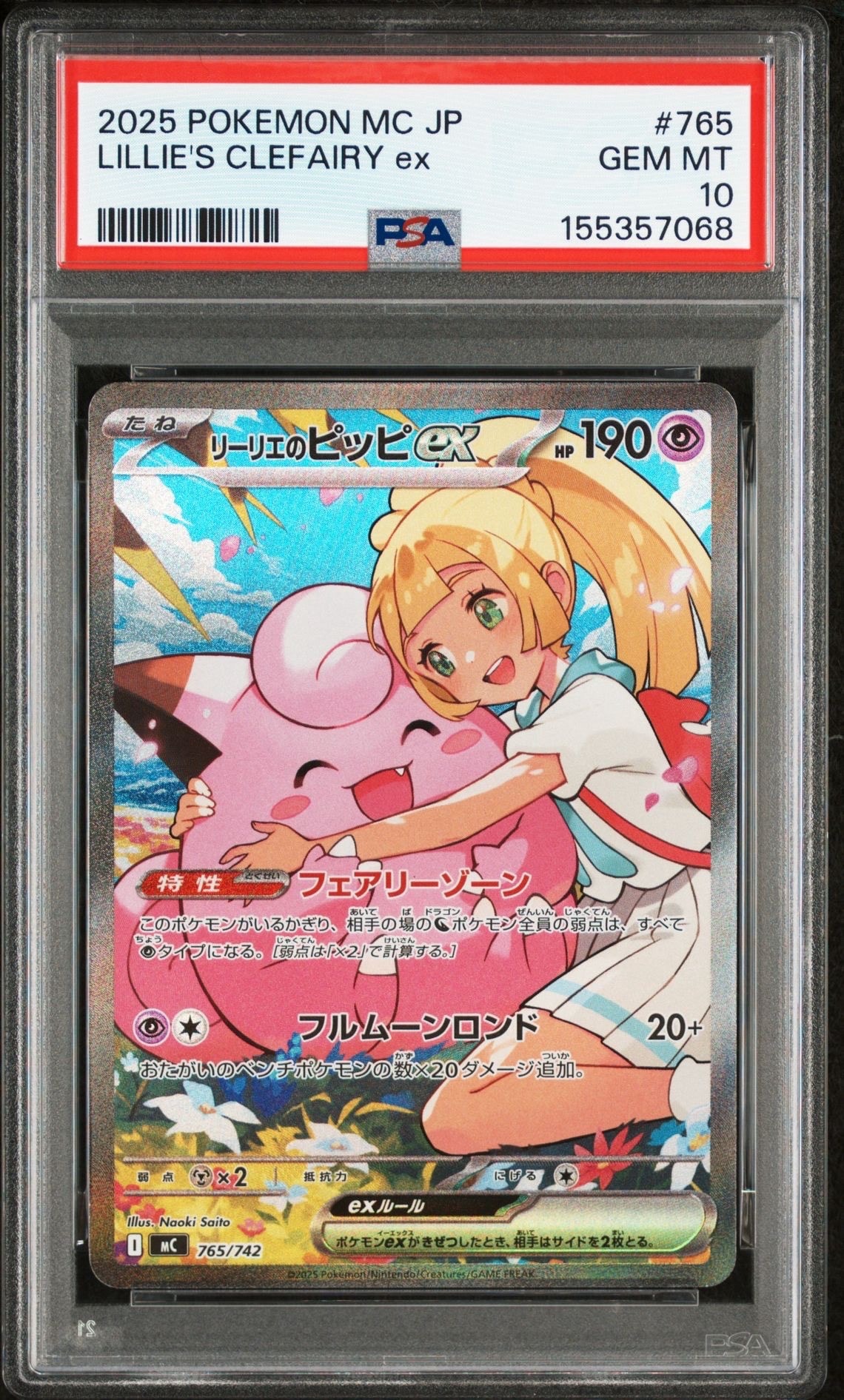 リーリエのピッピex SAR仕様 [MC 765/742](スタートデッキ100「バトルコレクション」)