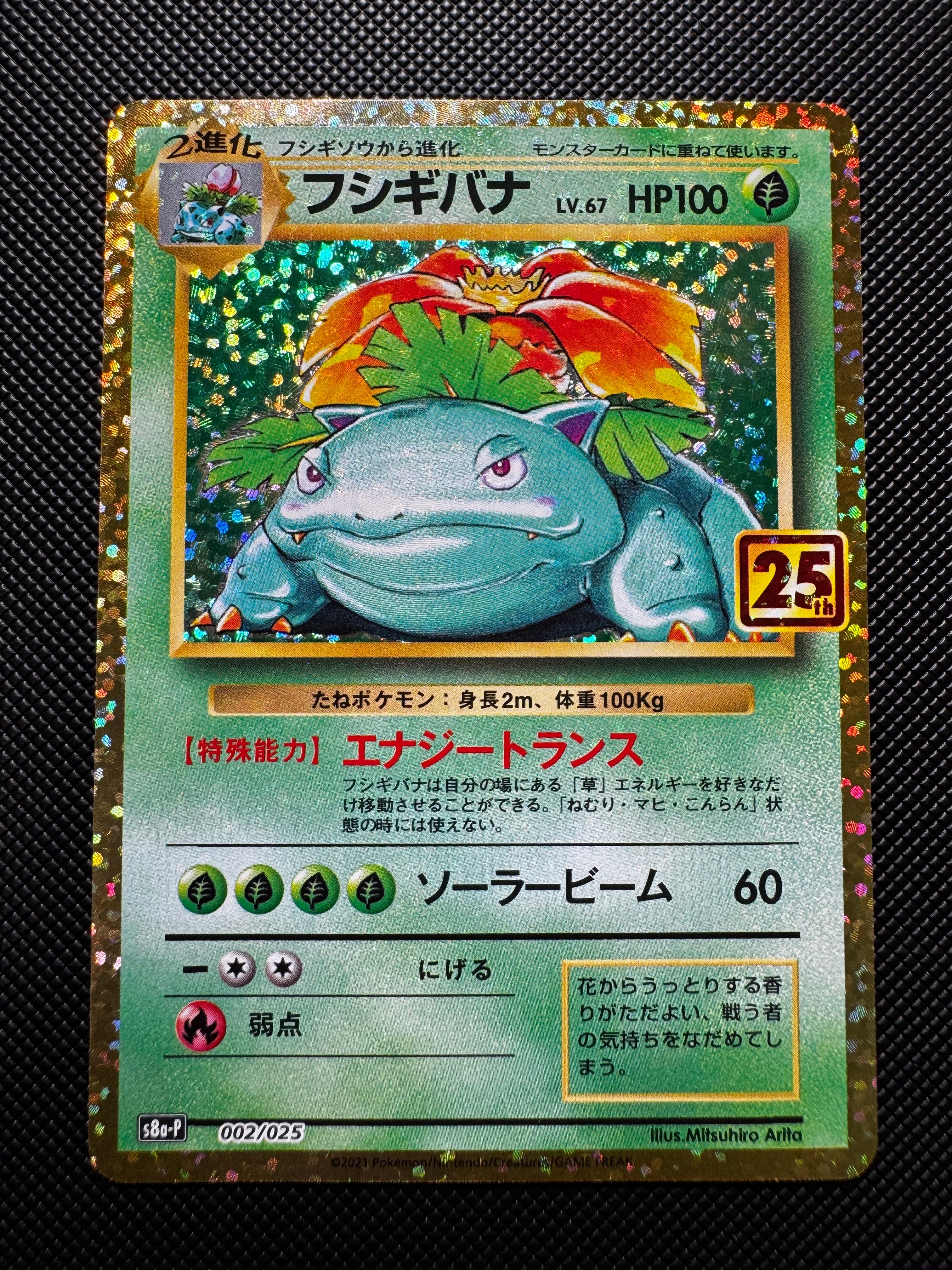 フシギバナ: プロモ[S8a-P 002/025](プロモカードパック 25th ANNIVERSARY edition)