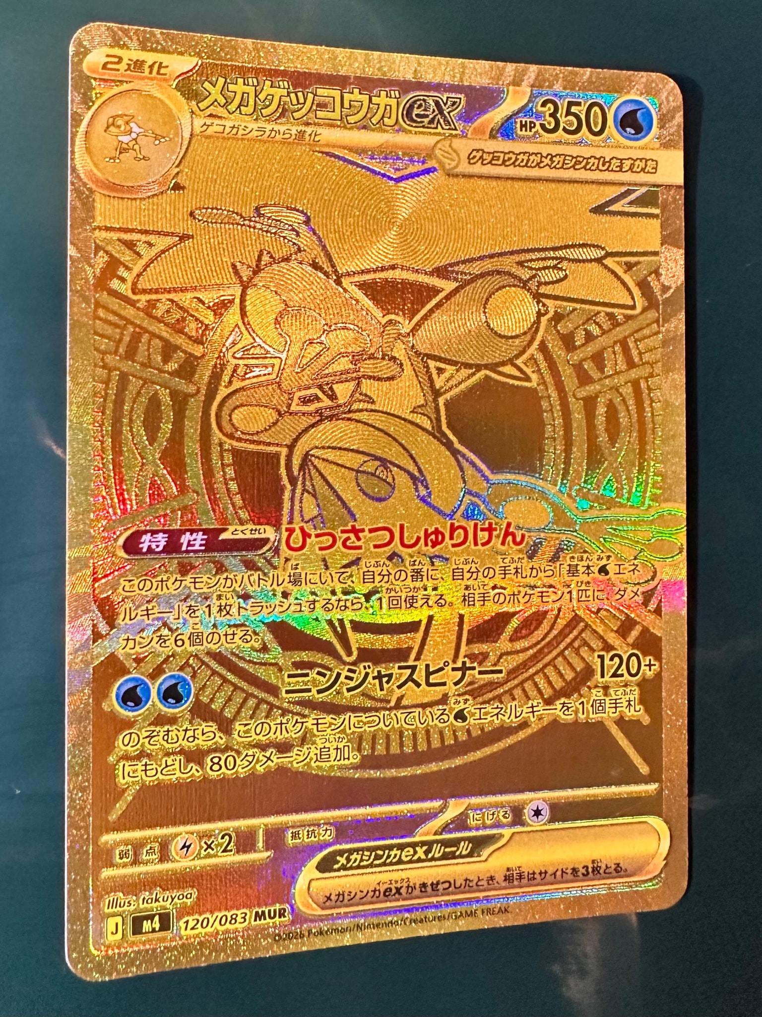 メガゲッコウガex MUR [M4 120/083](拡張パック「ニンジャスピナー