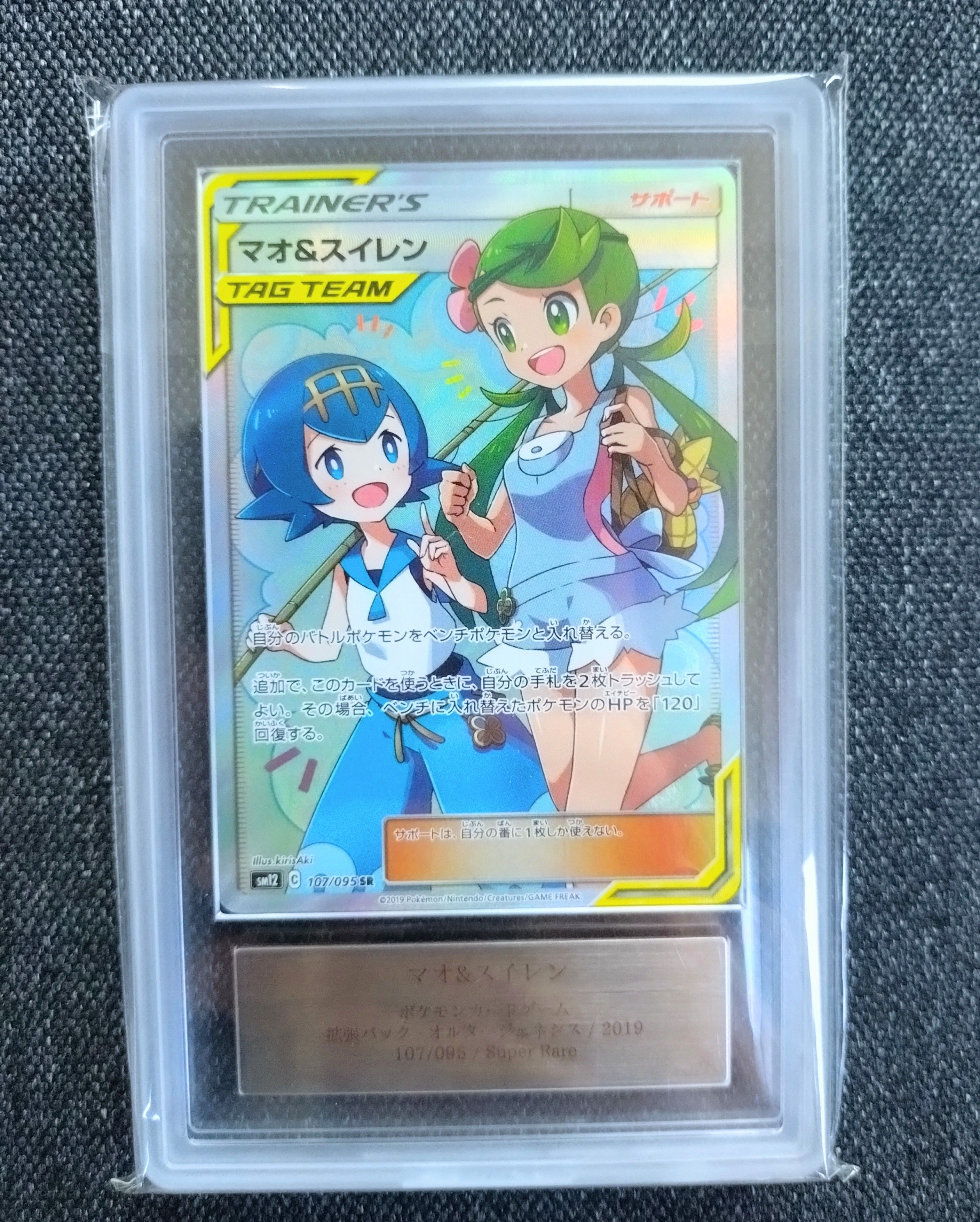 マオ&スイレン SR[SM12 107/095](拡張パック「オルタージェネシス」)