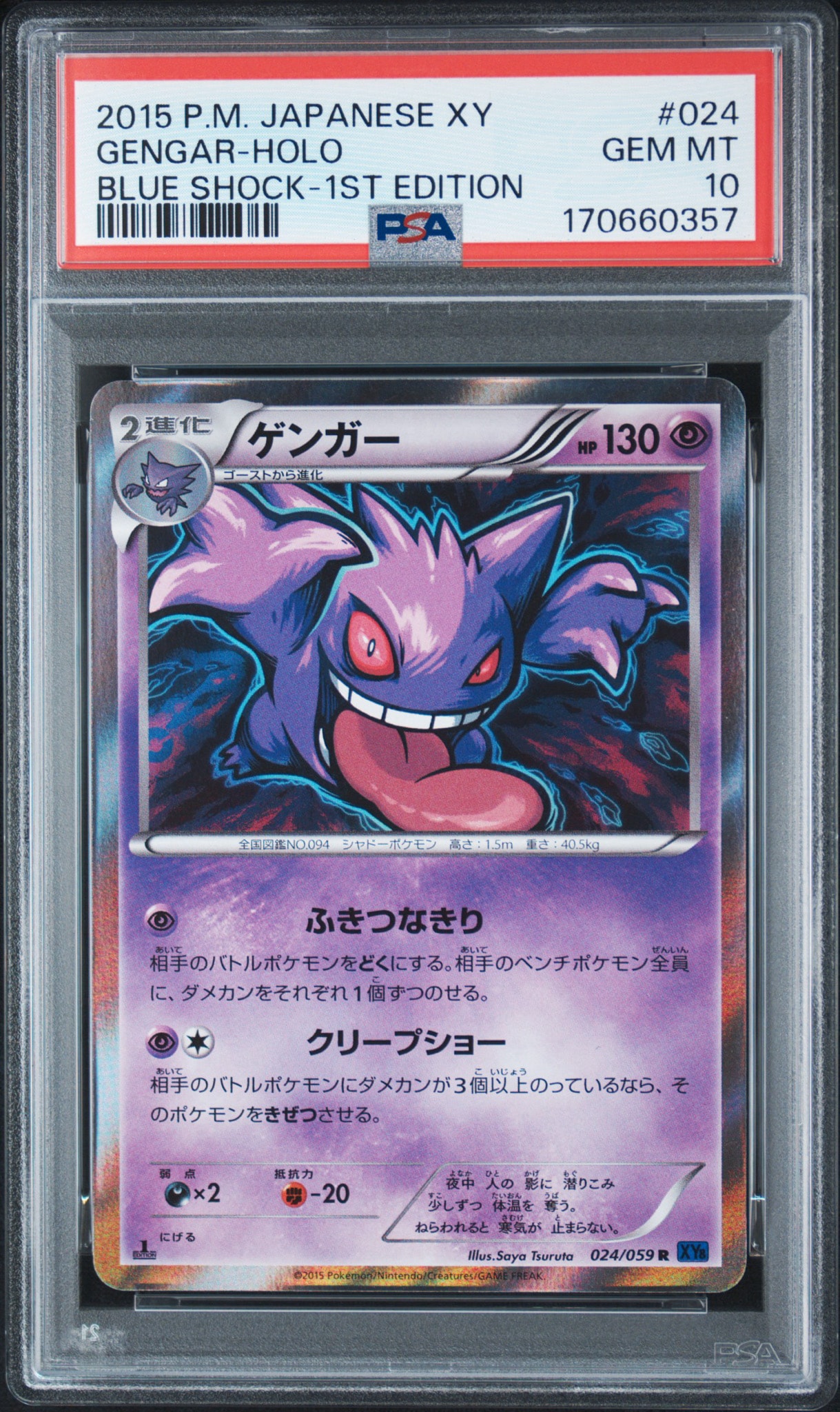 ゲンガー R :1ED [XY8-B 024/059](拡張パック「青い衝撃」)