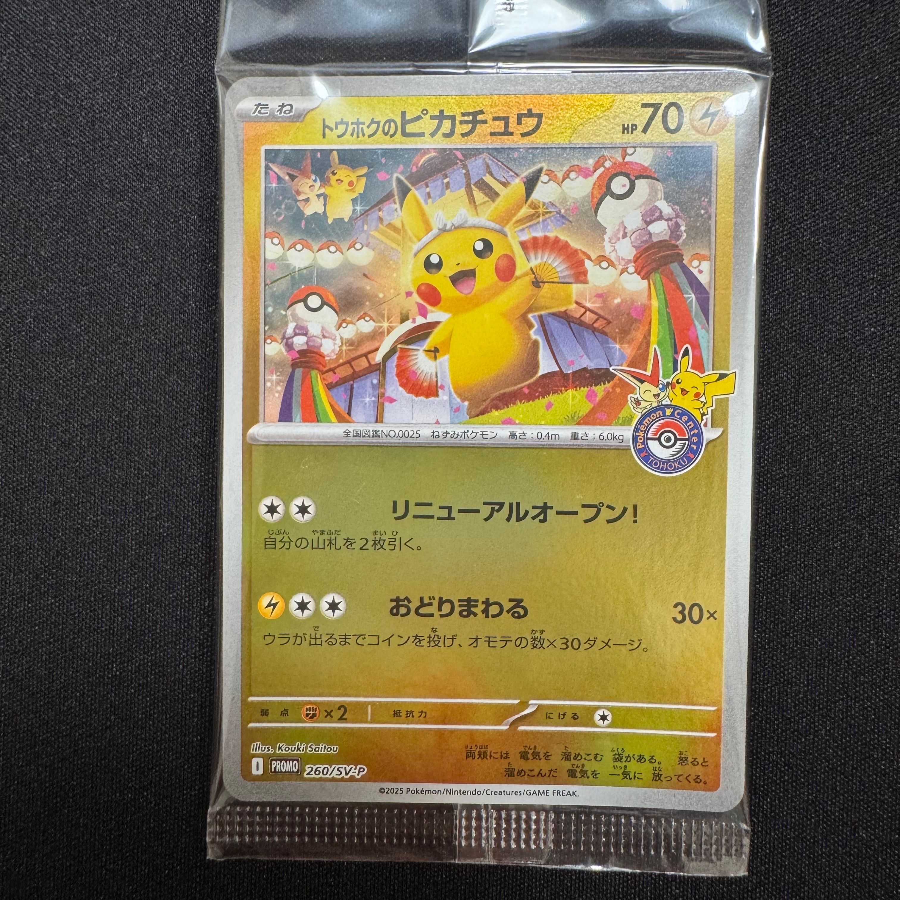 トウホクのピカチュウ P [SV-P 260](スペシャルBOX「ポケモンセンタートウホク」)