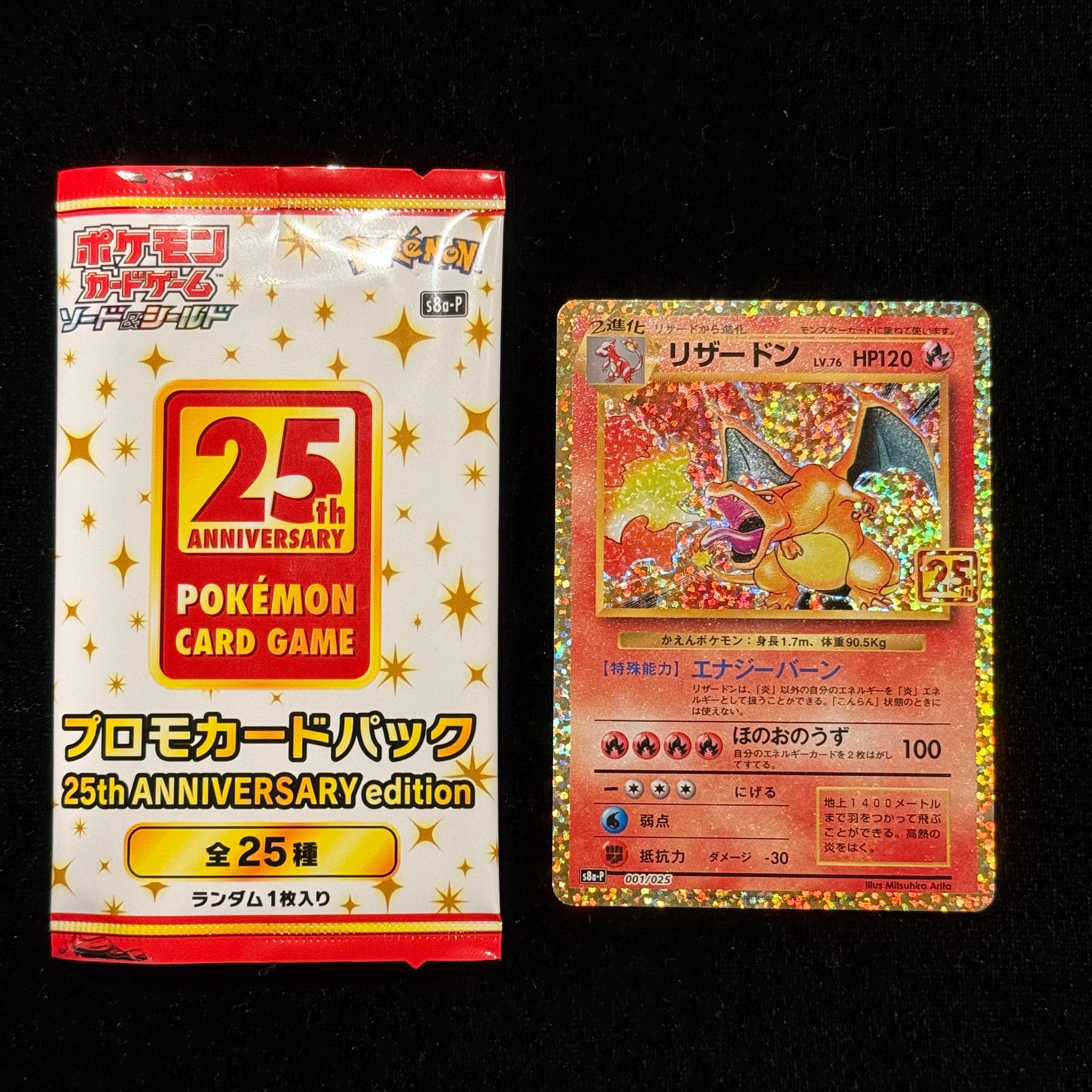 リザードン: プロモ[S8a-P 001/025](プロモカードパック 25th ANNIVERSARY edition)