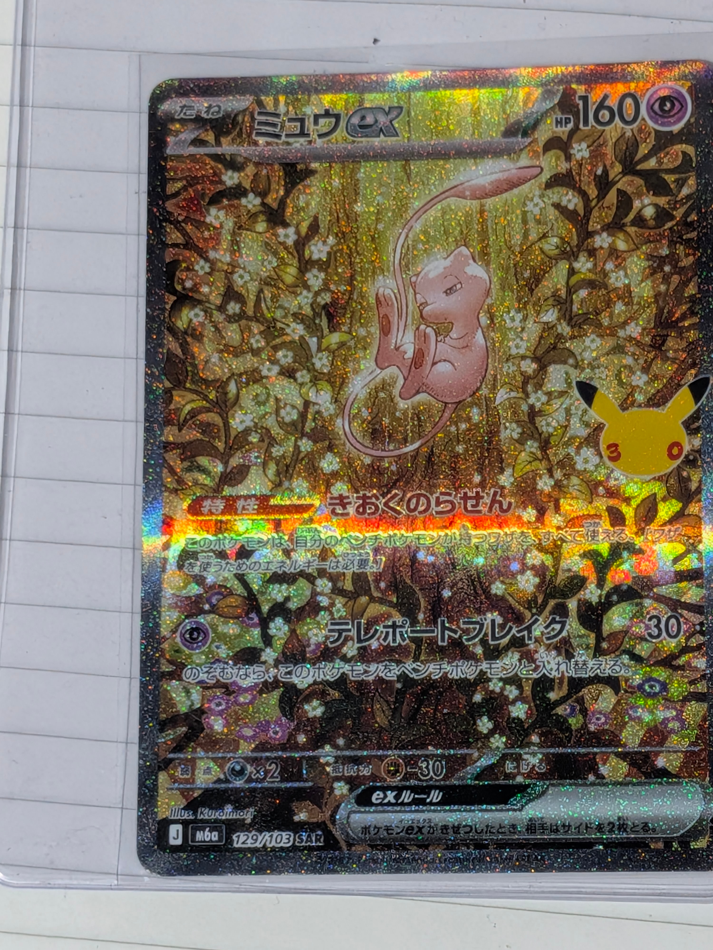 ミュウex SAR [M6a 129/103](拡張パック「30th CELEBRATION」)