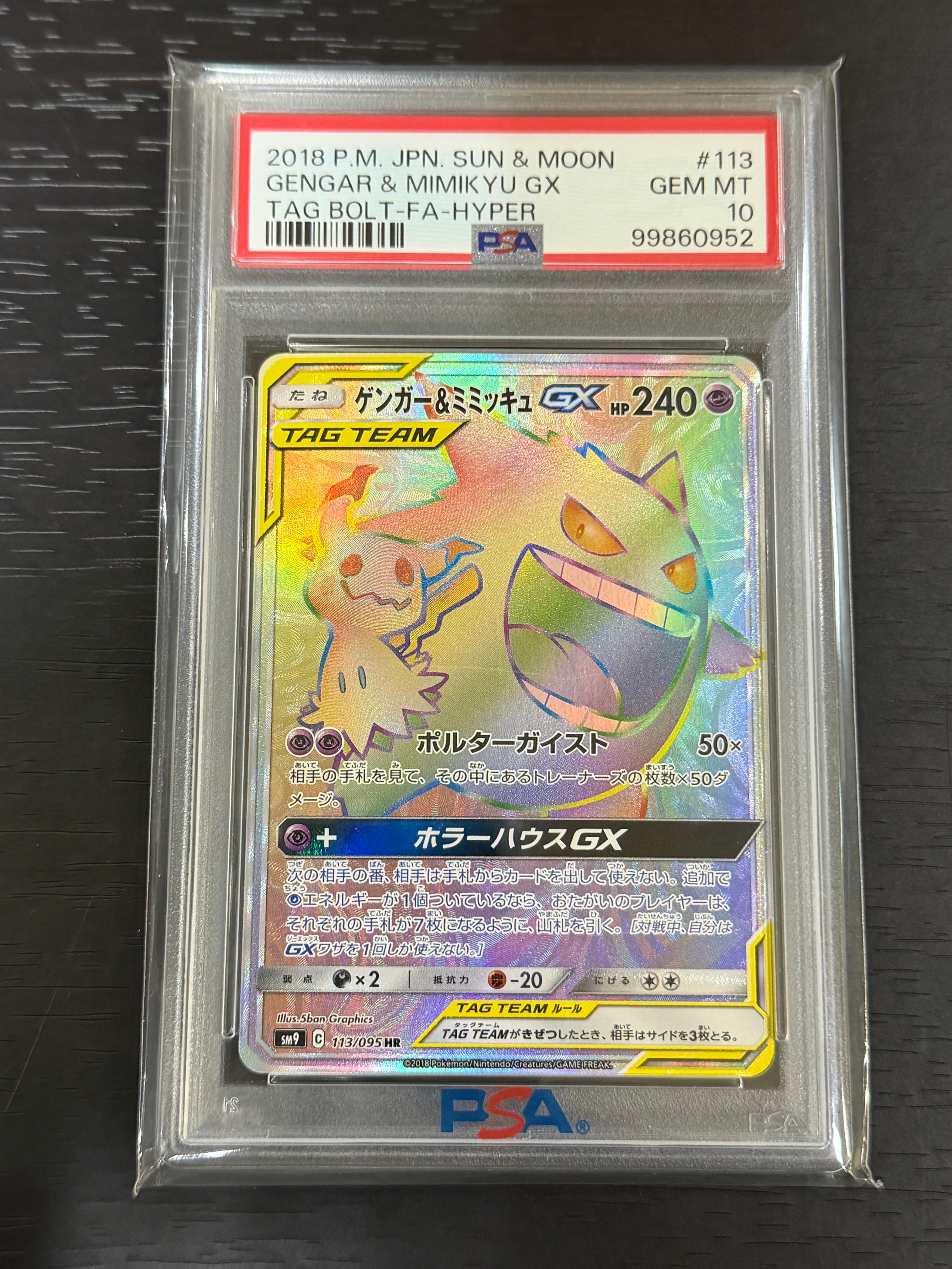 ゲンガー&ミミッキュGX HR [SM9 113/095](拡張パック「タッグボルト」)
