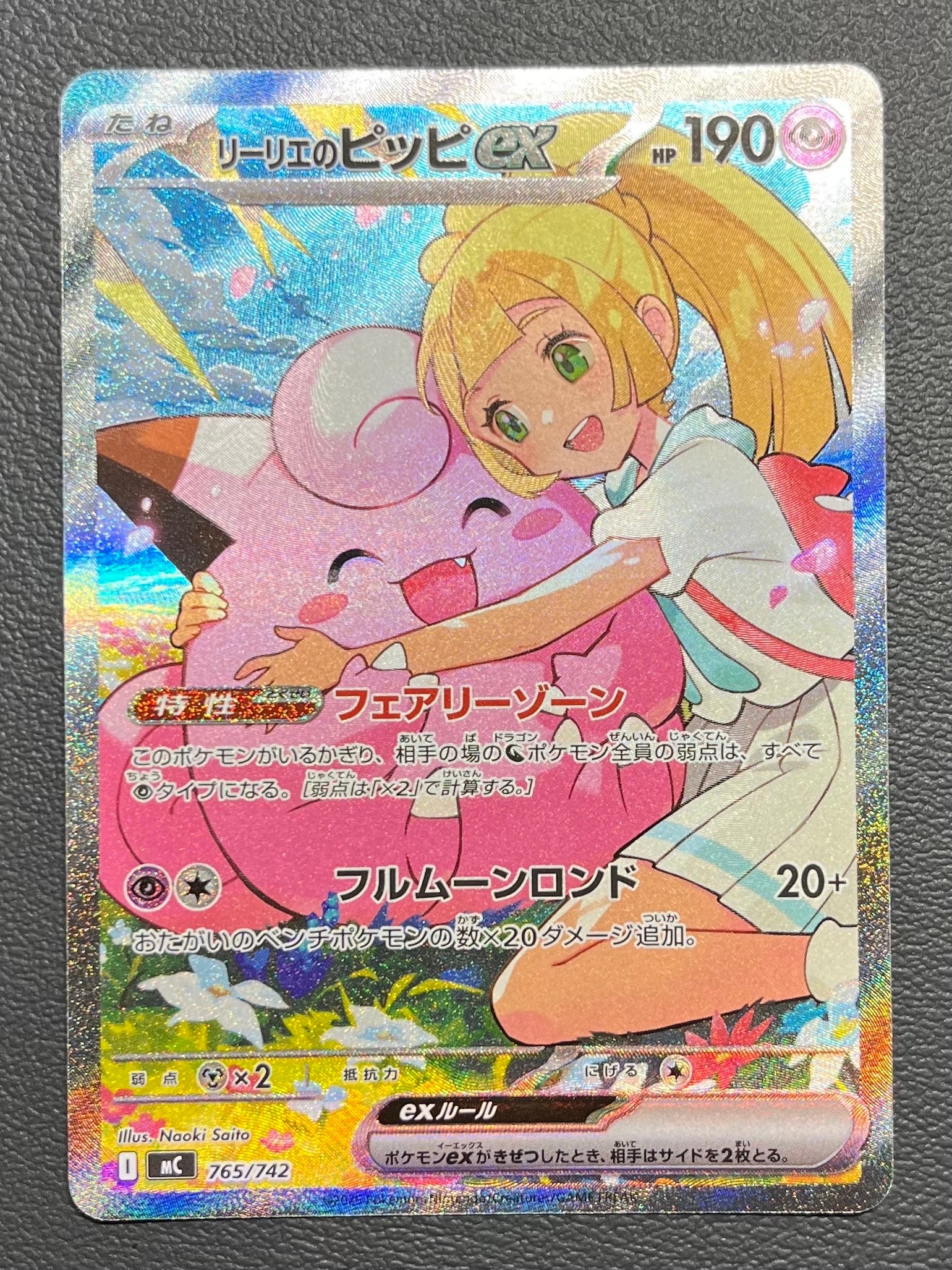 リーリエのピッピex SAR仕様 [MC 765/742](スタートデッキ100「バトルコレクション」)
