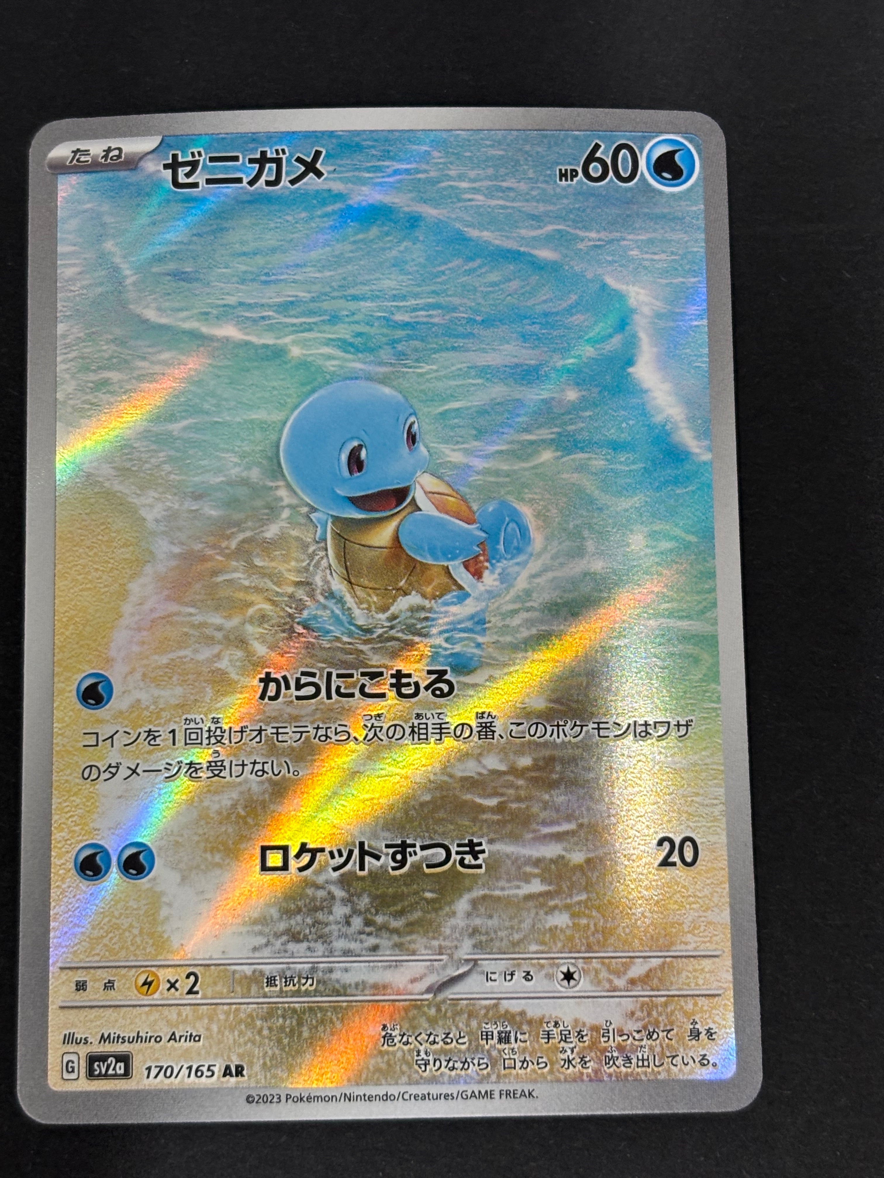 ゼニガメ AR[SV2a 170/165](強化拡張パック「ポケモンカード151」)