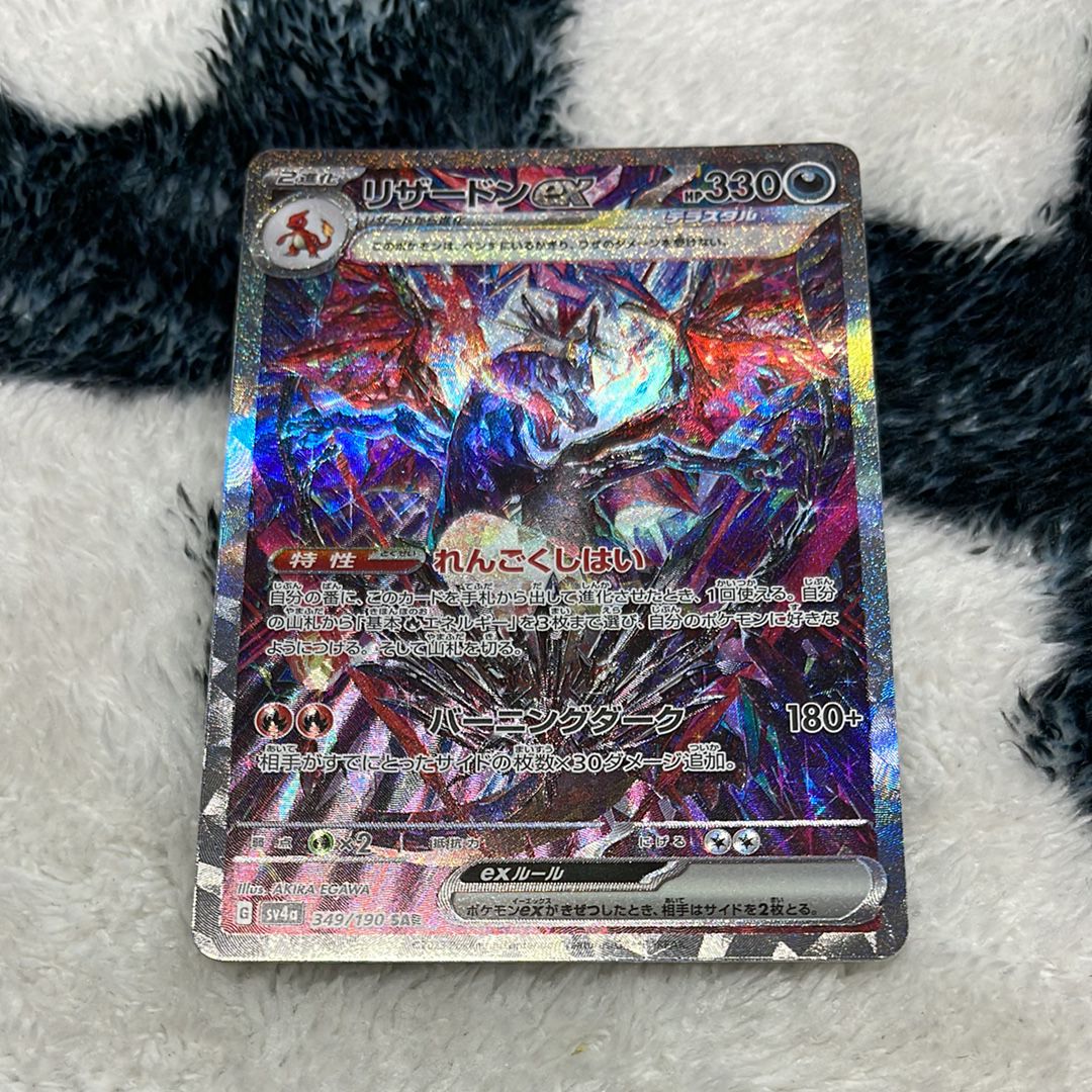 リザードンex SAR [SV4a 349/190](ハイクラスパック「シャイニートレジャーex」)