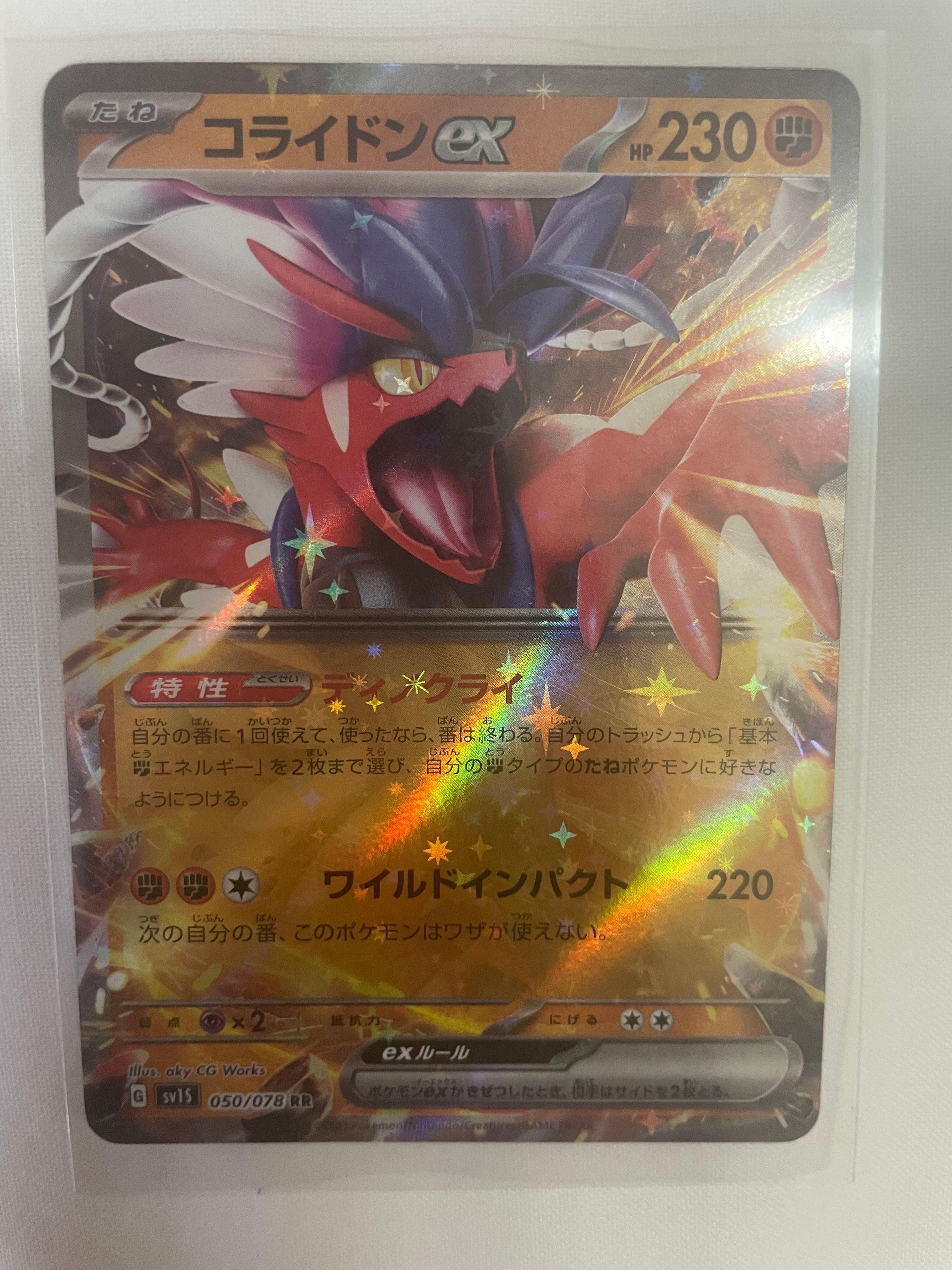 コライドンex RR[SV1S 050/078](スカーレット＆バイオレット 拡張パック「スカーレットex」)