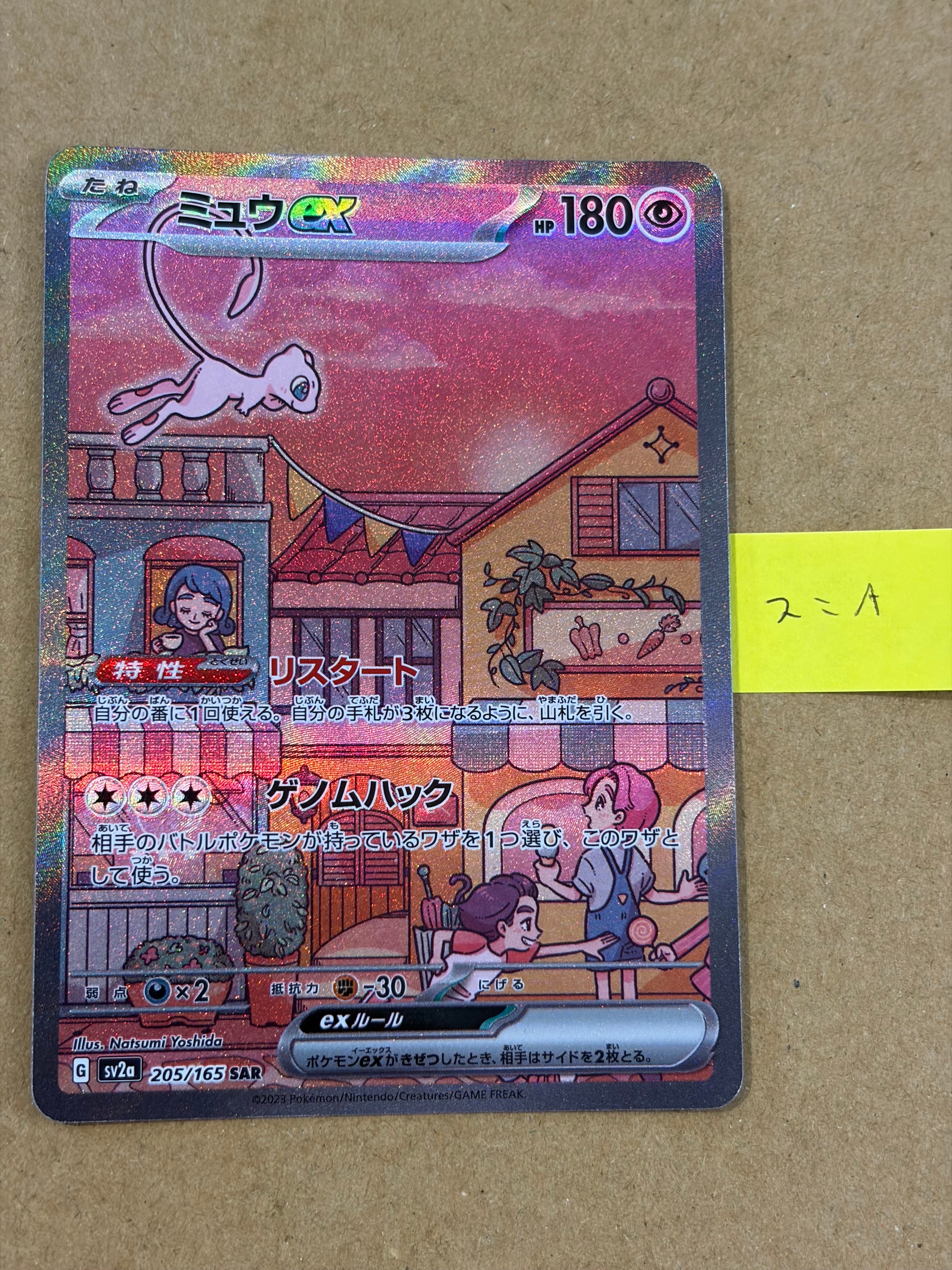 ミュウex SAR[SV2a 205/165](強化拡張パック「ポケモンカード151」)