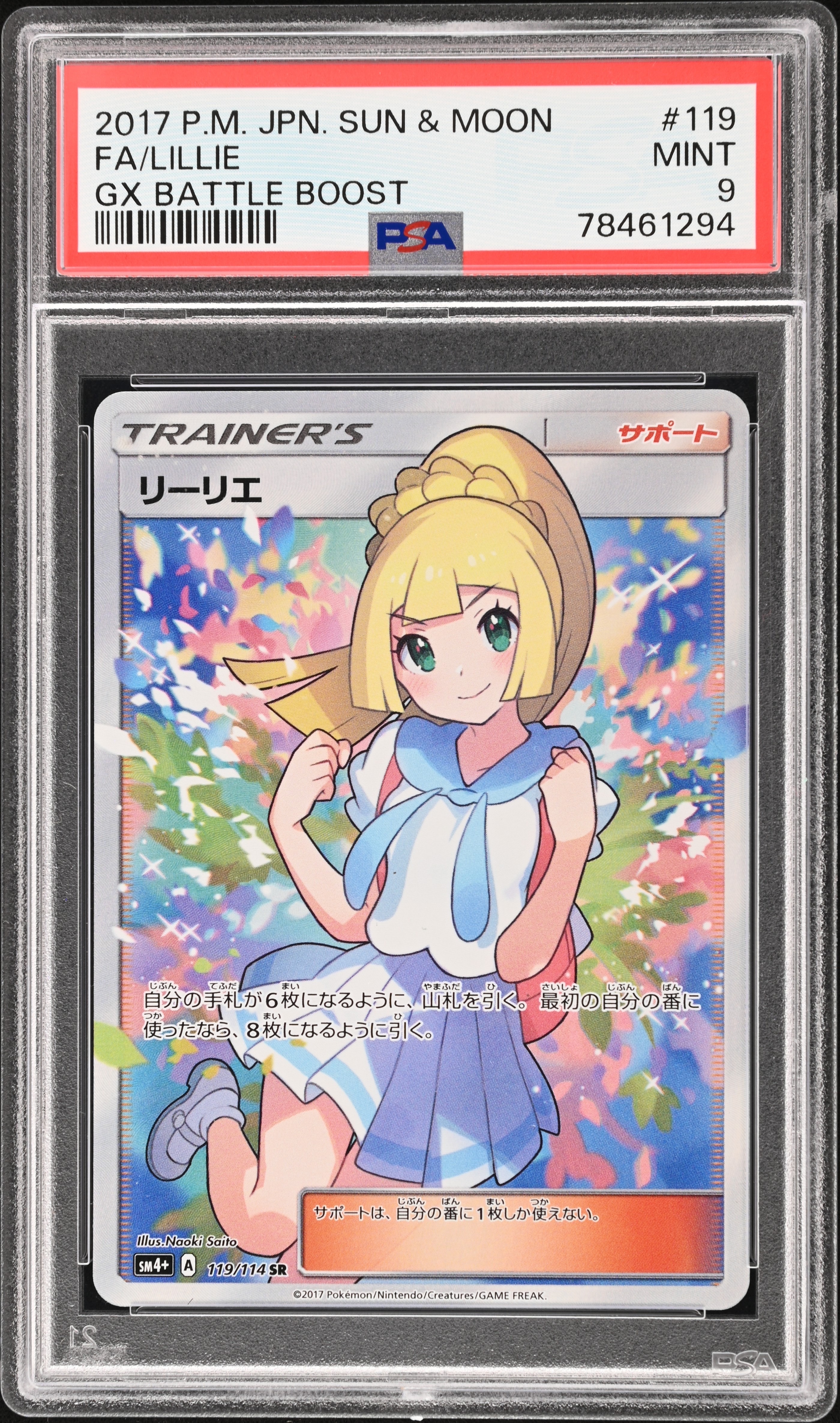 リーリエ（がんばリーリエ） SR[SM4+ 119/114](ハイクラスパック「GX