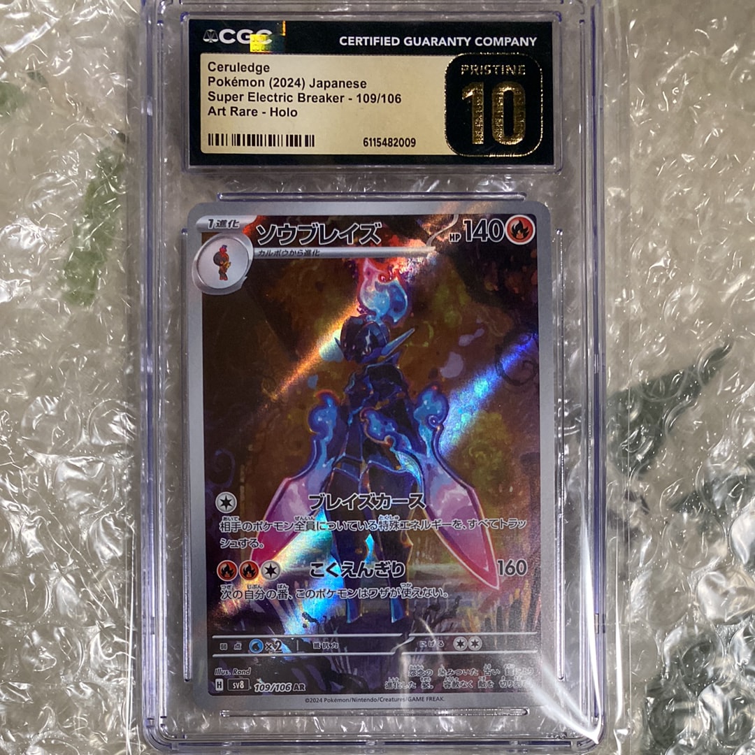 PSA10】ソウブレイズ AR [SV8 109/106](拡張パック「超電ブレイカー