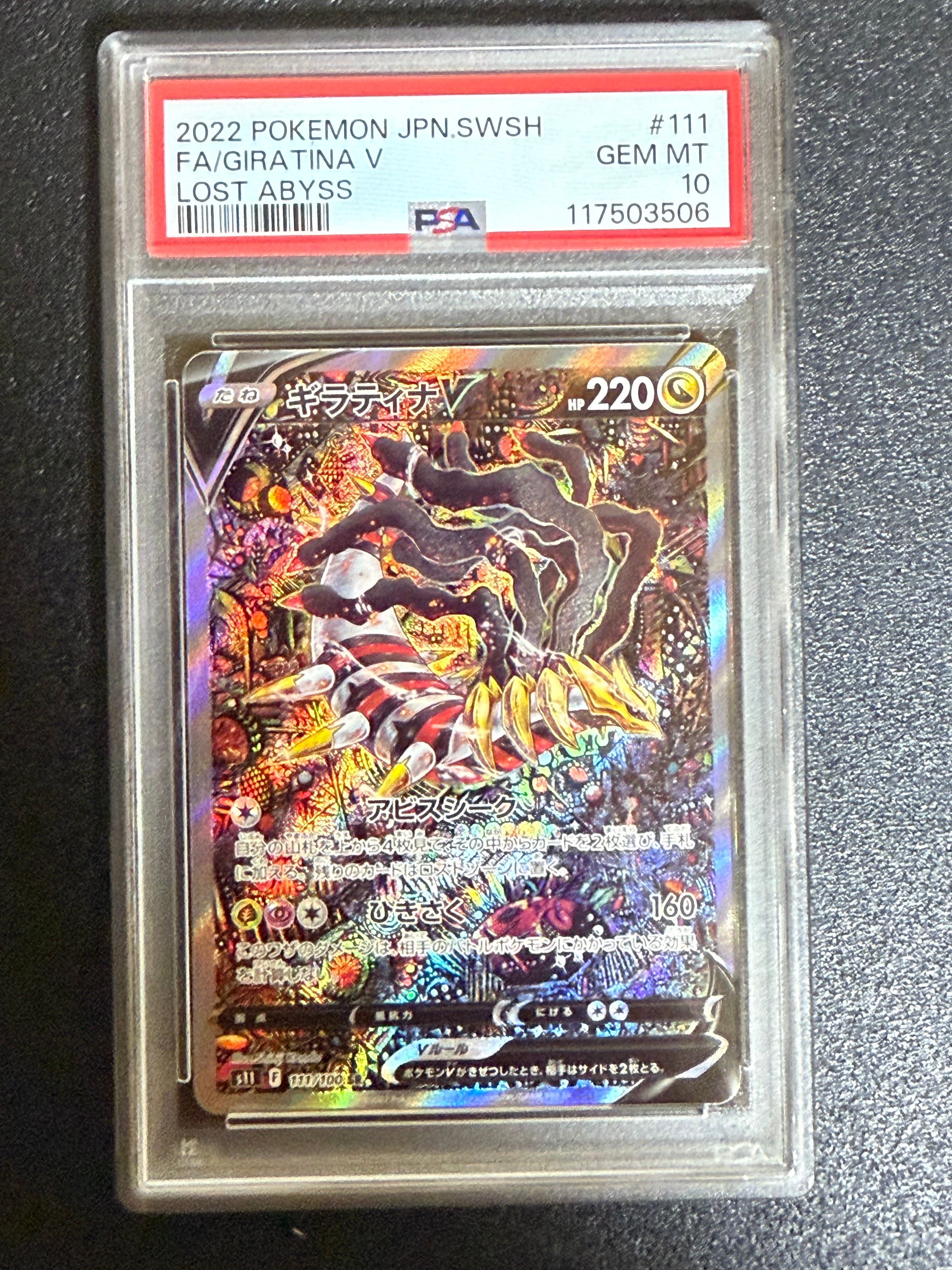 ギラティナV SR: SA[S11 111/100](拡張パック「ロストアビス」)