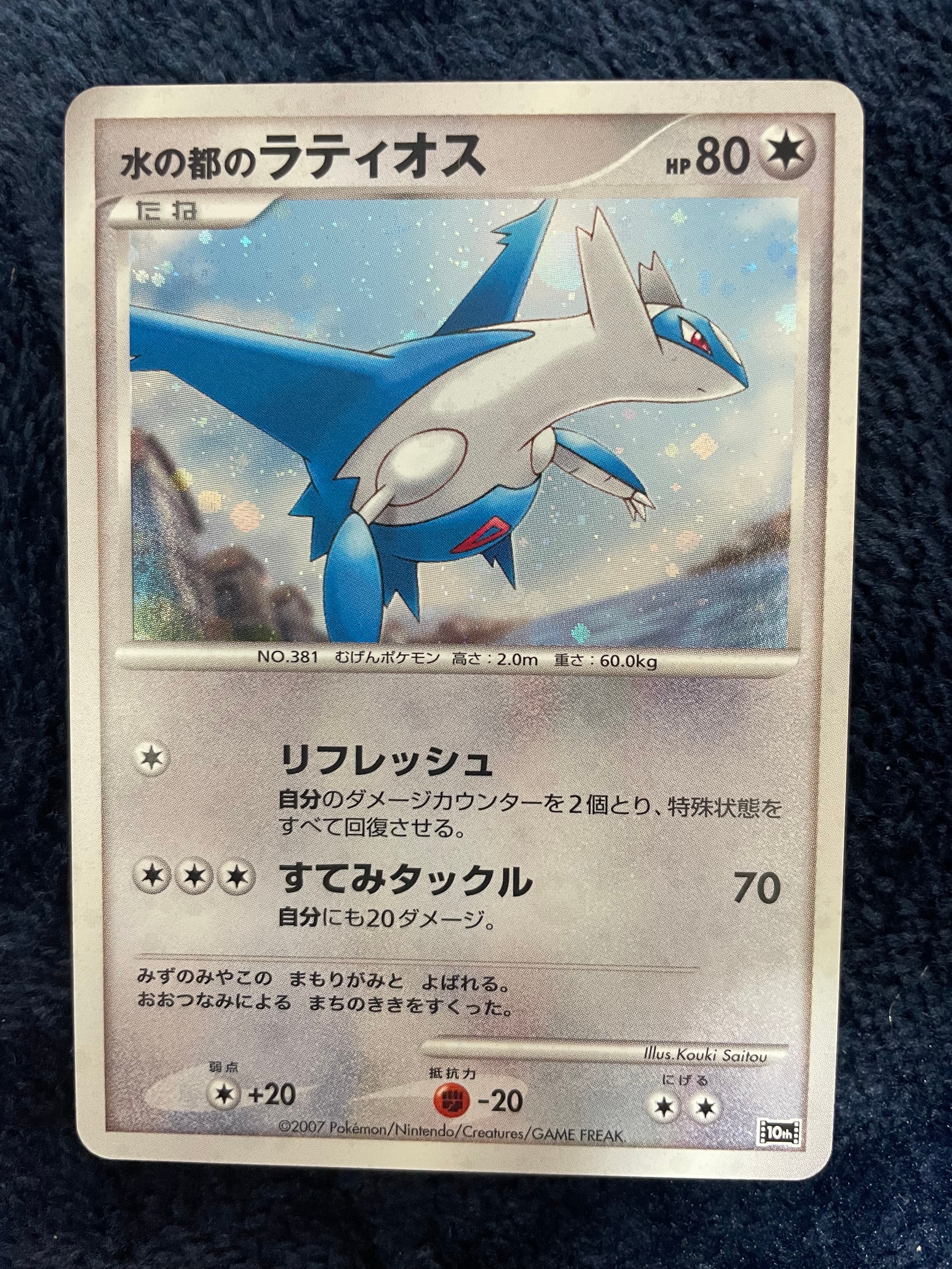 水の都のラティオス [10th](ダイヤモンドパール「映画10周年記念 プレミアムシート」)