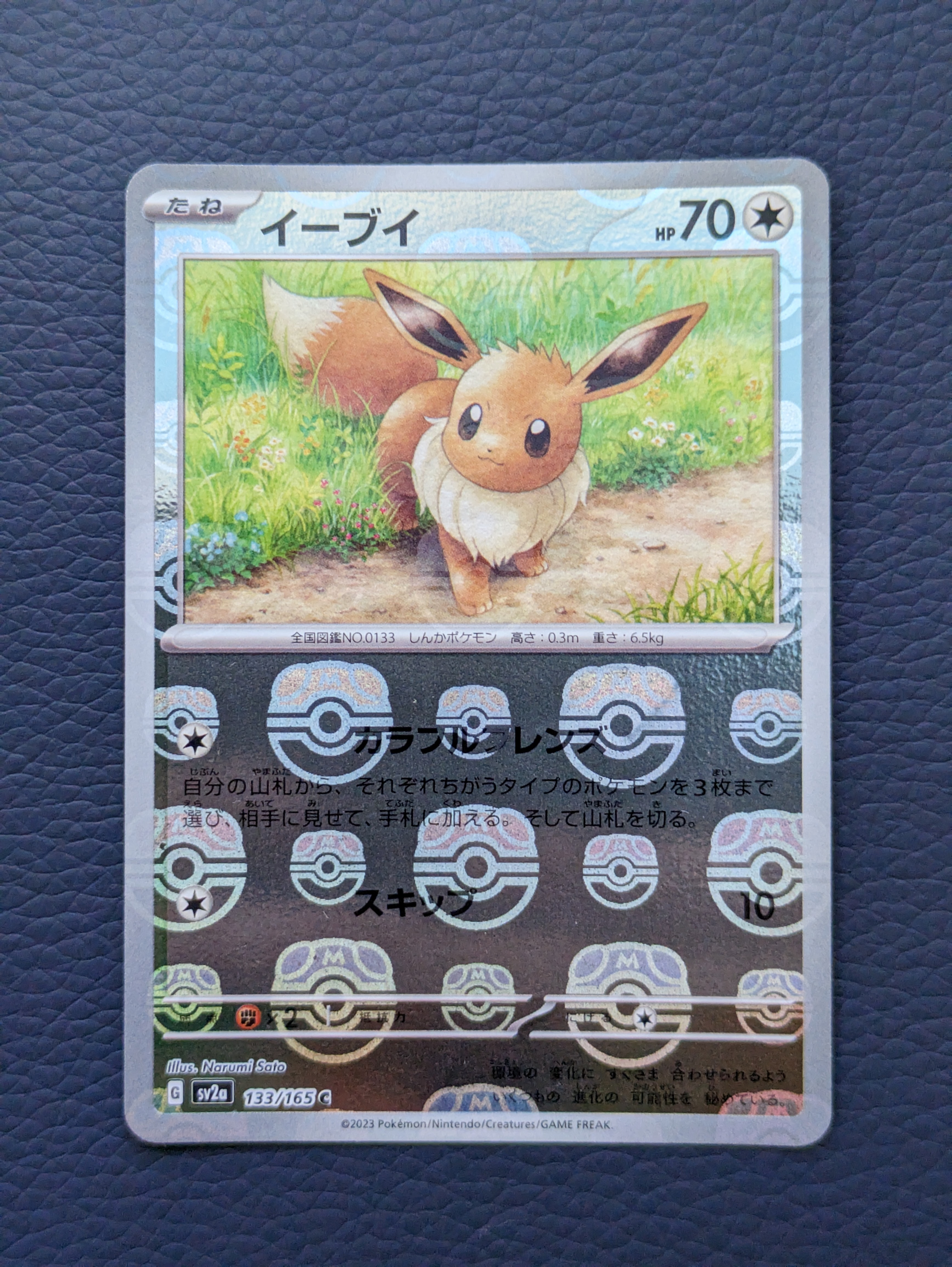 イーブイ C: マスターボールミラー[SV2a 133/165](強化拡張パック
