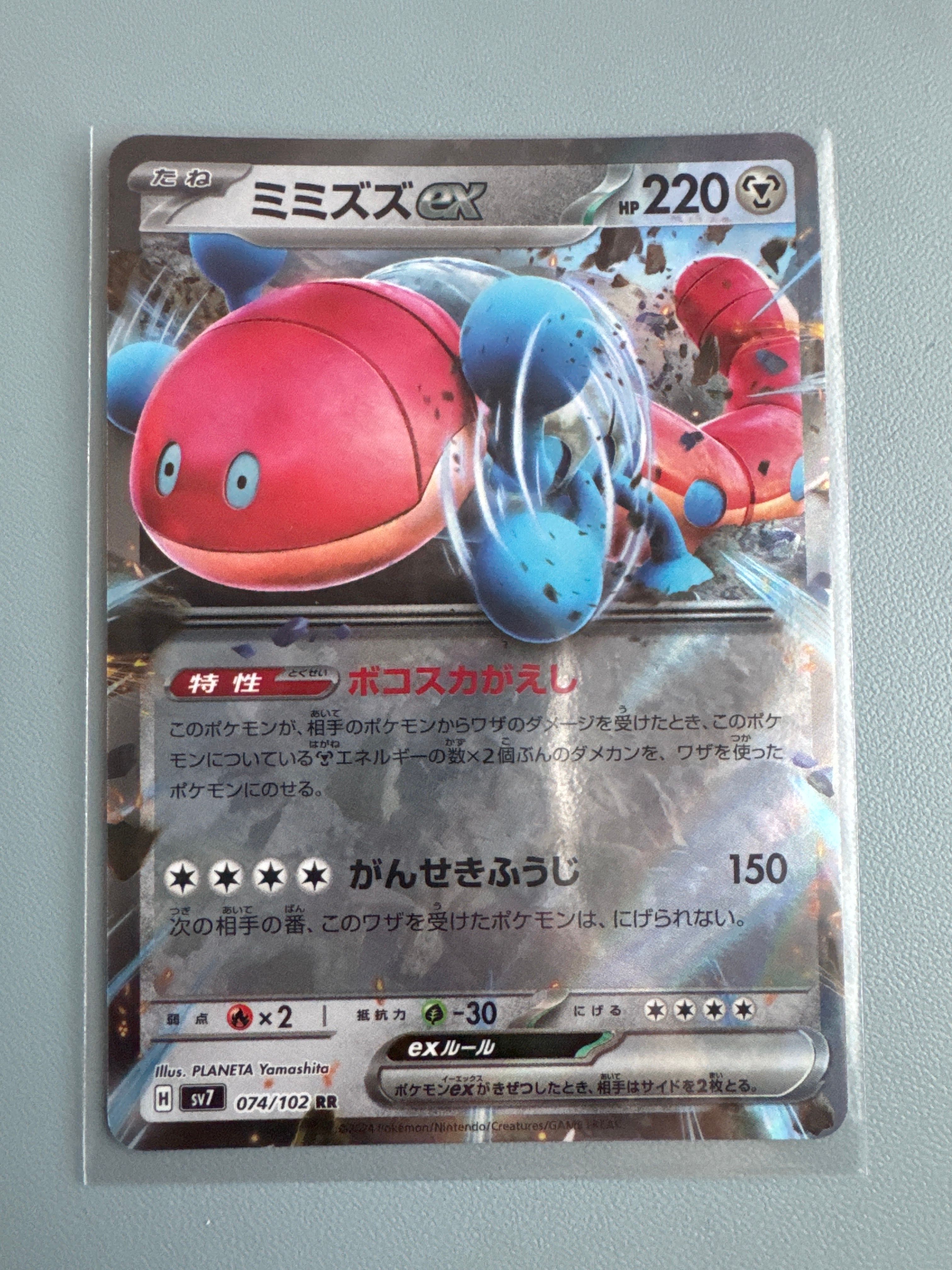 状態A】ミミズズex RR [SV7 074/102](拡張パック「ステラミラクル」) 1