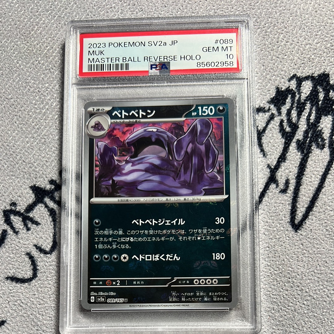 PSA10】ベトベトン U: マスターボールミラー[SV2a 089/165](強化拡張
